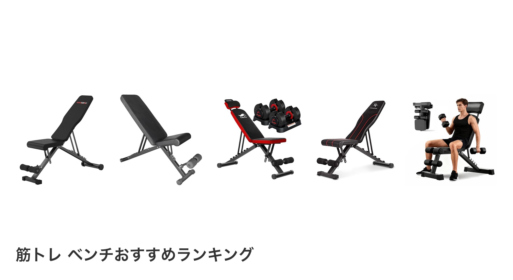 筋トレ ベンチのおすすめランキング