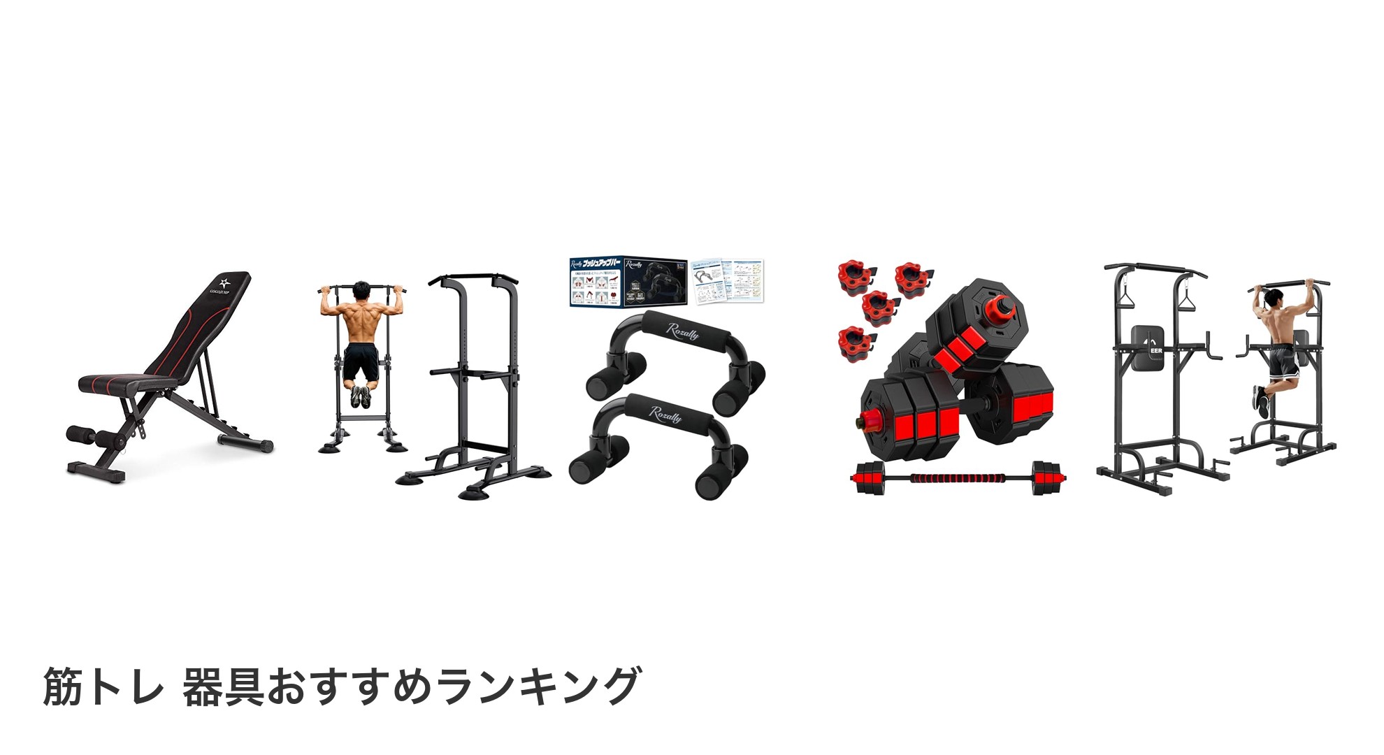 筋トレ 器具のおすすめランキング