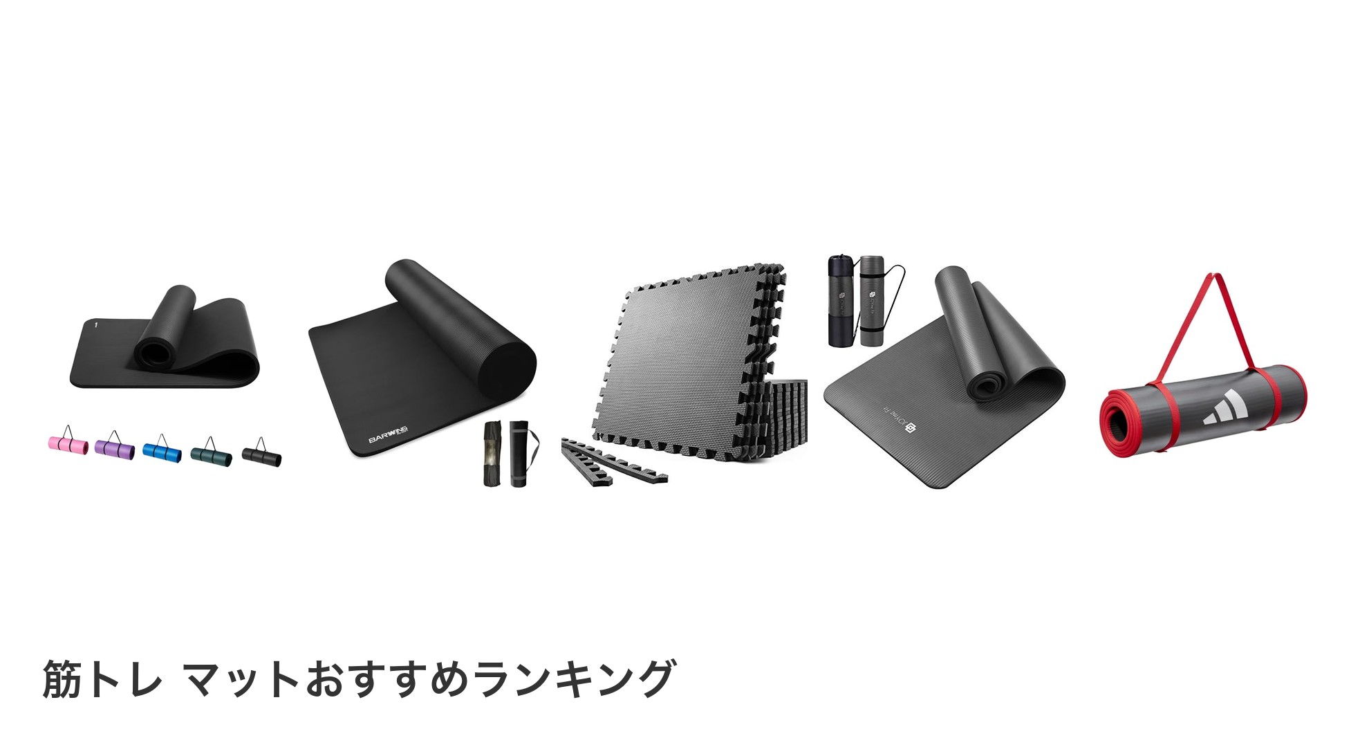 筋トレ マットのおすすめランキング