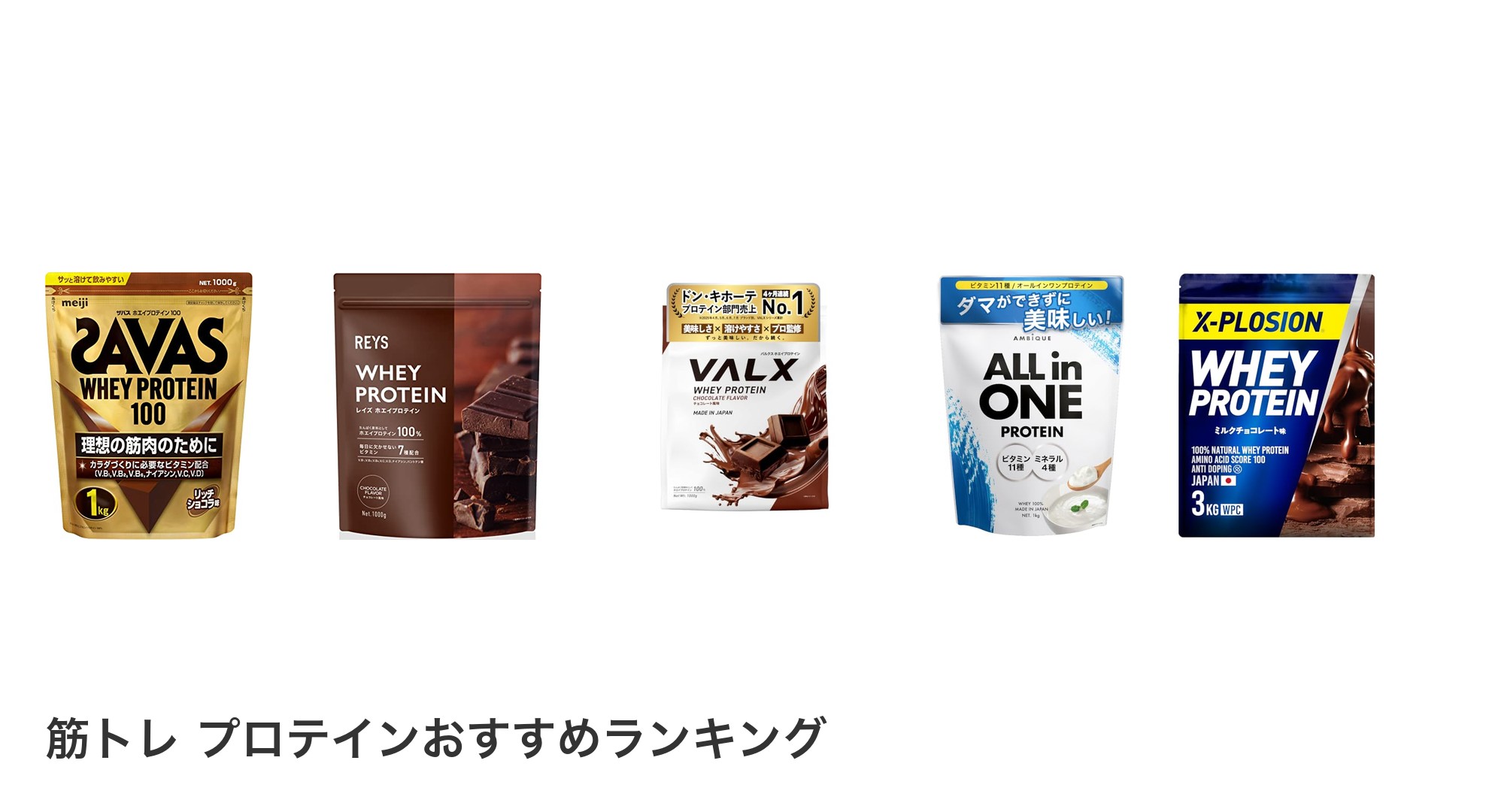 筋トレ プロテインのおすすめランキング