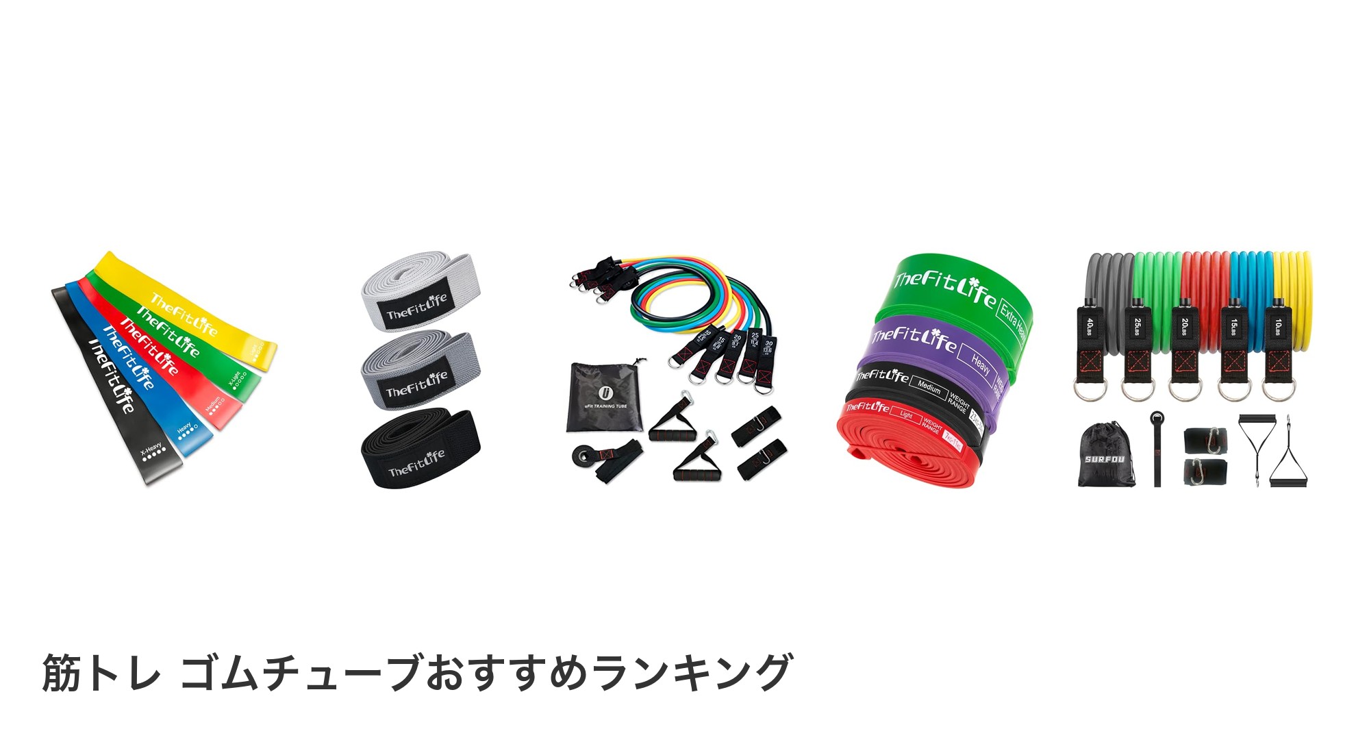 筋トレ ゴムチューブのおすすめランキング