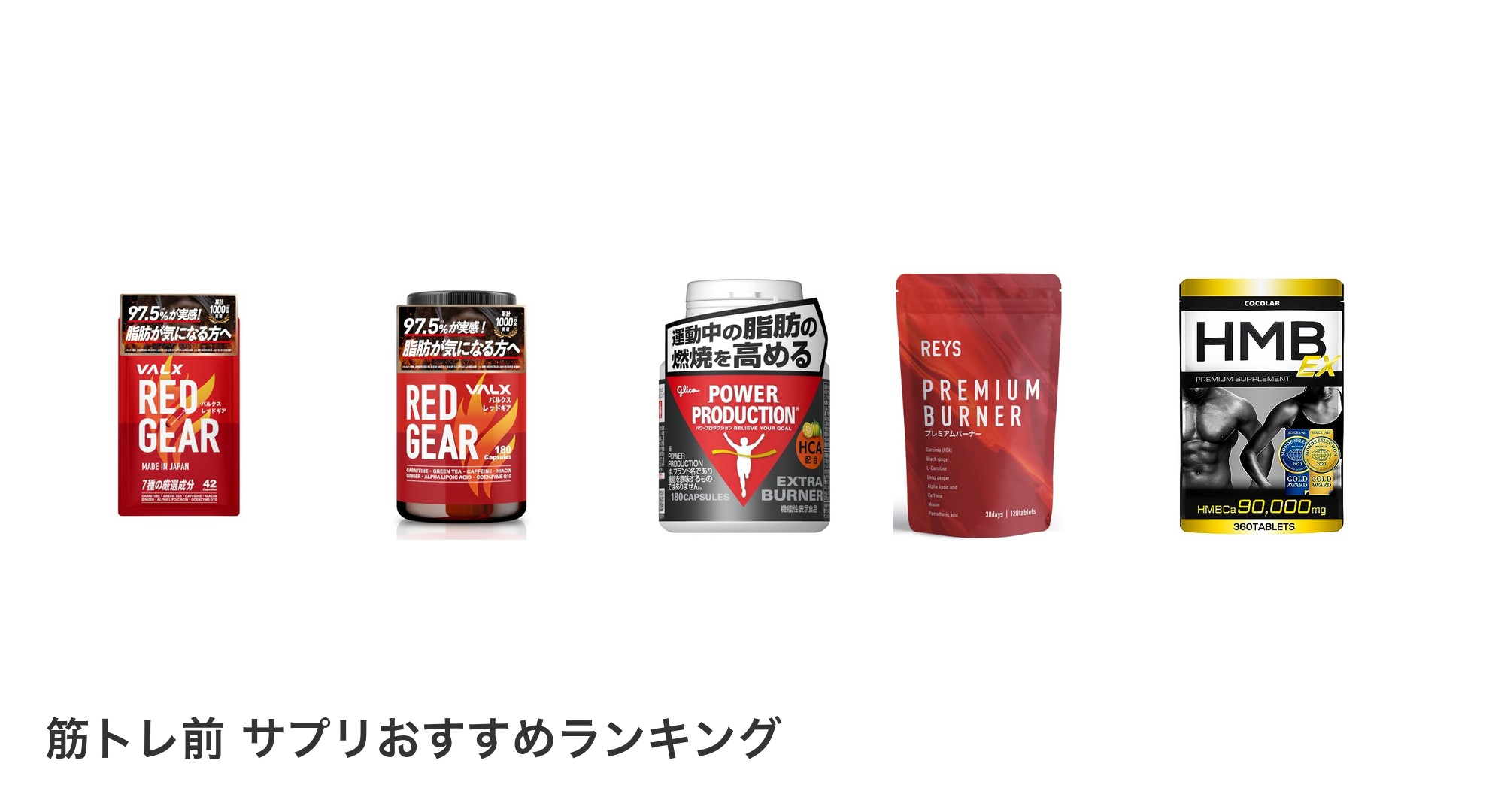 筋トレ前 サプリのおすすめランキング