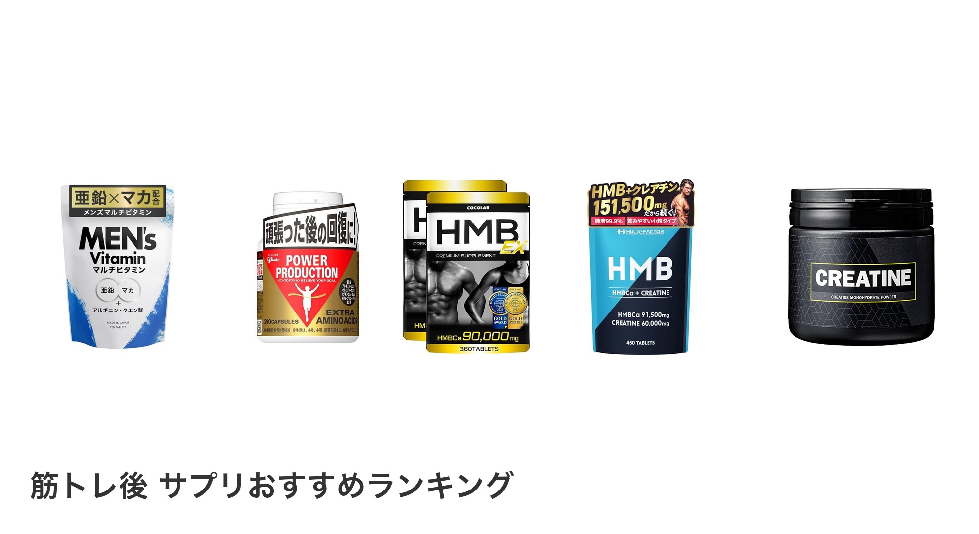 筋トレ後 サプリのおすすめランキング