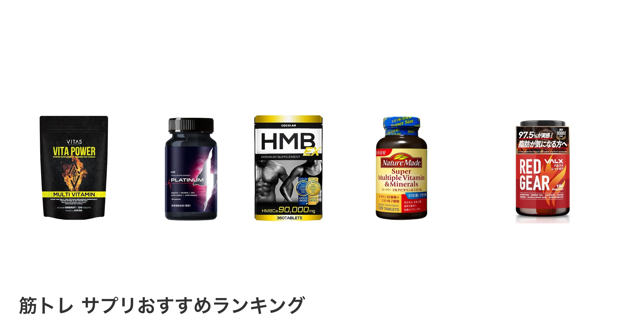 筋トレ サプリのおすすめランキング