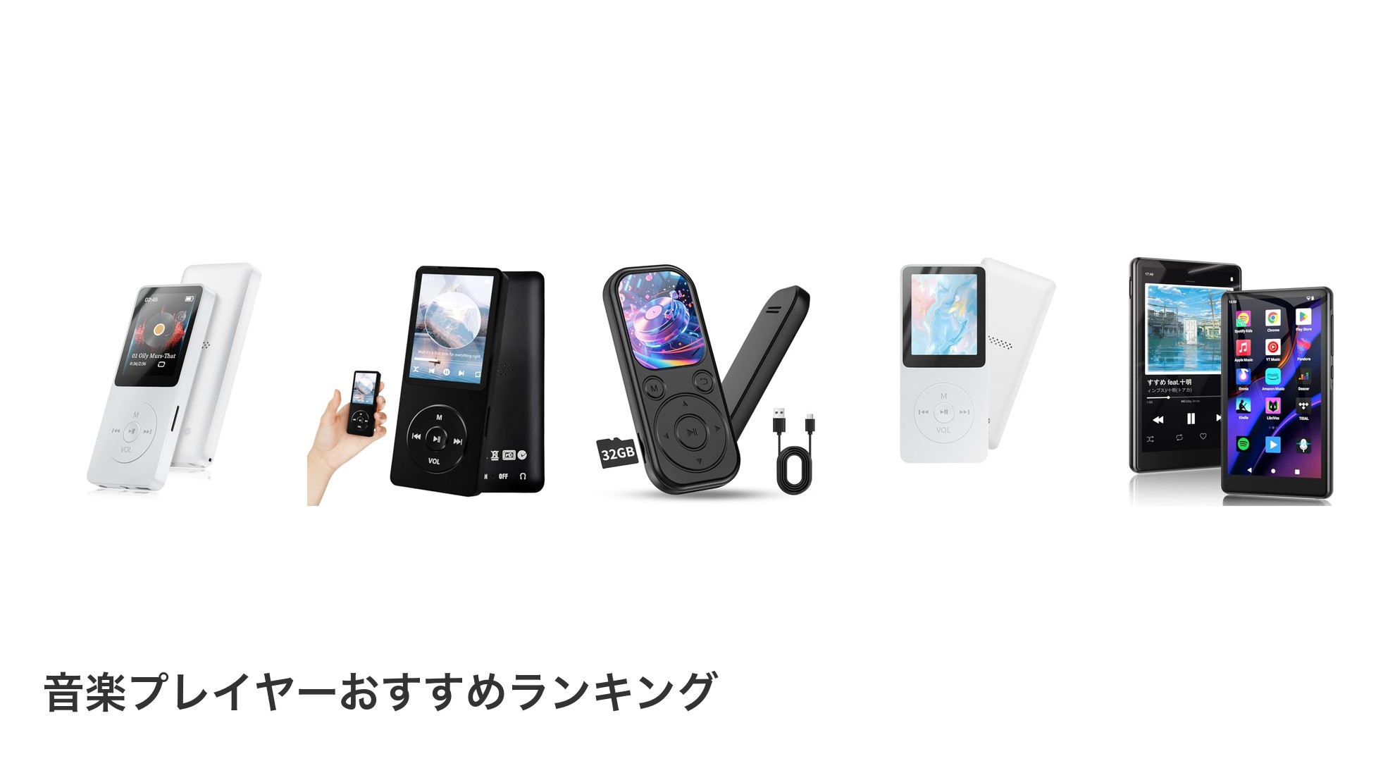 音楽プレイヤーのおすすめランキング