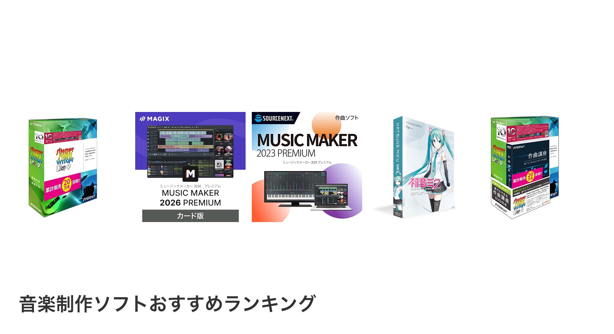 音楽制作ソフトのおすすめランキング