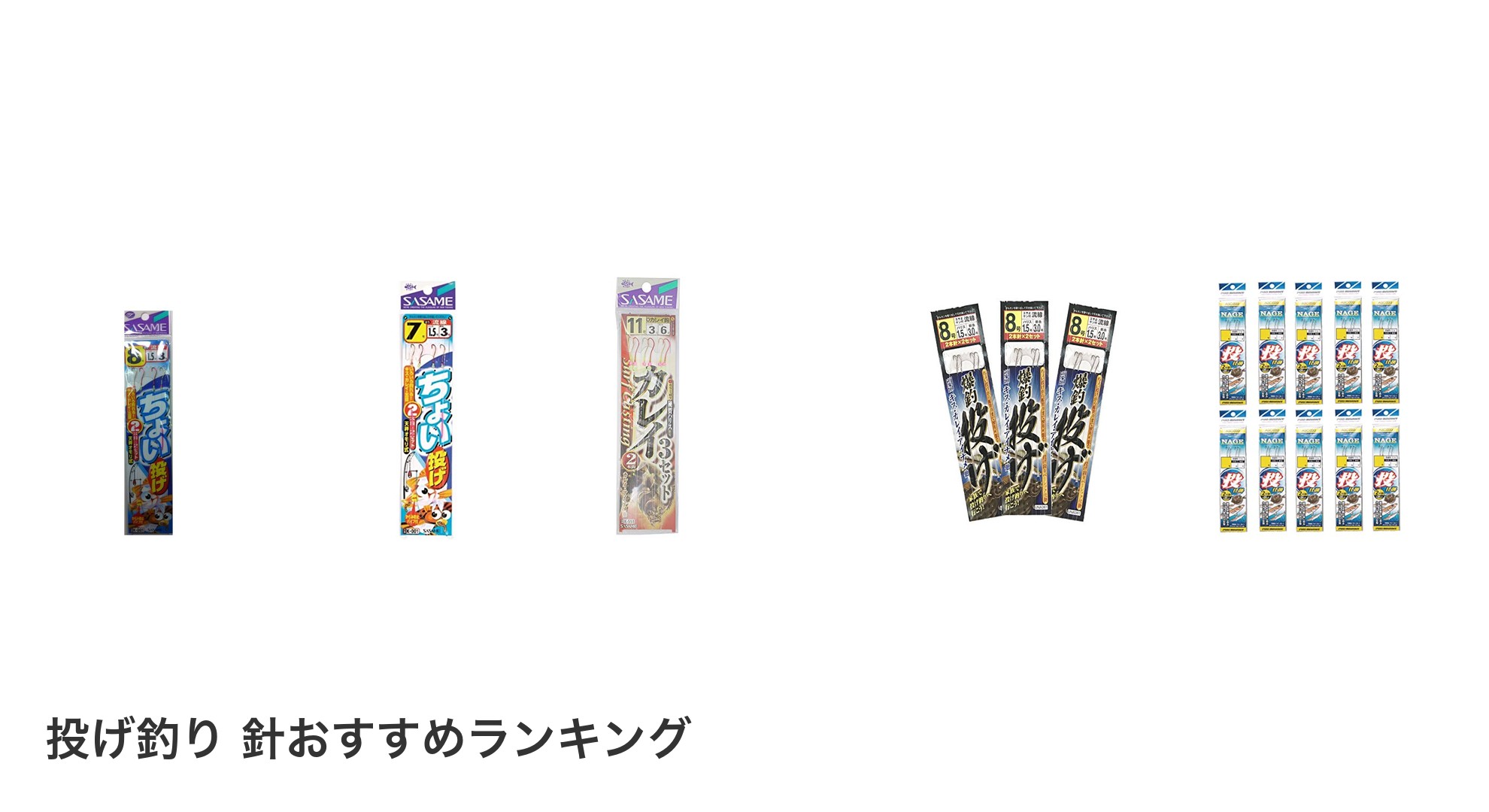 投げ釣り 針のおすすめランキング
