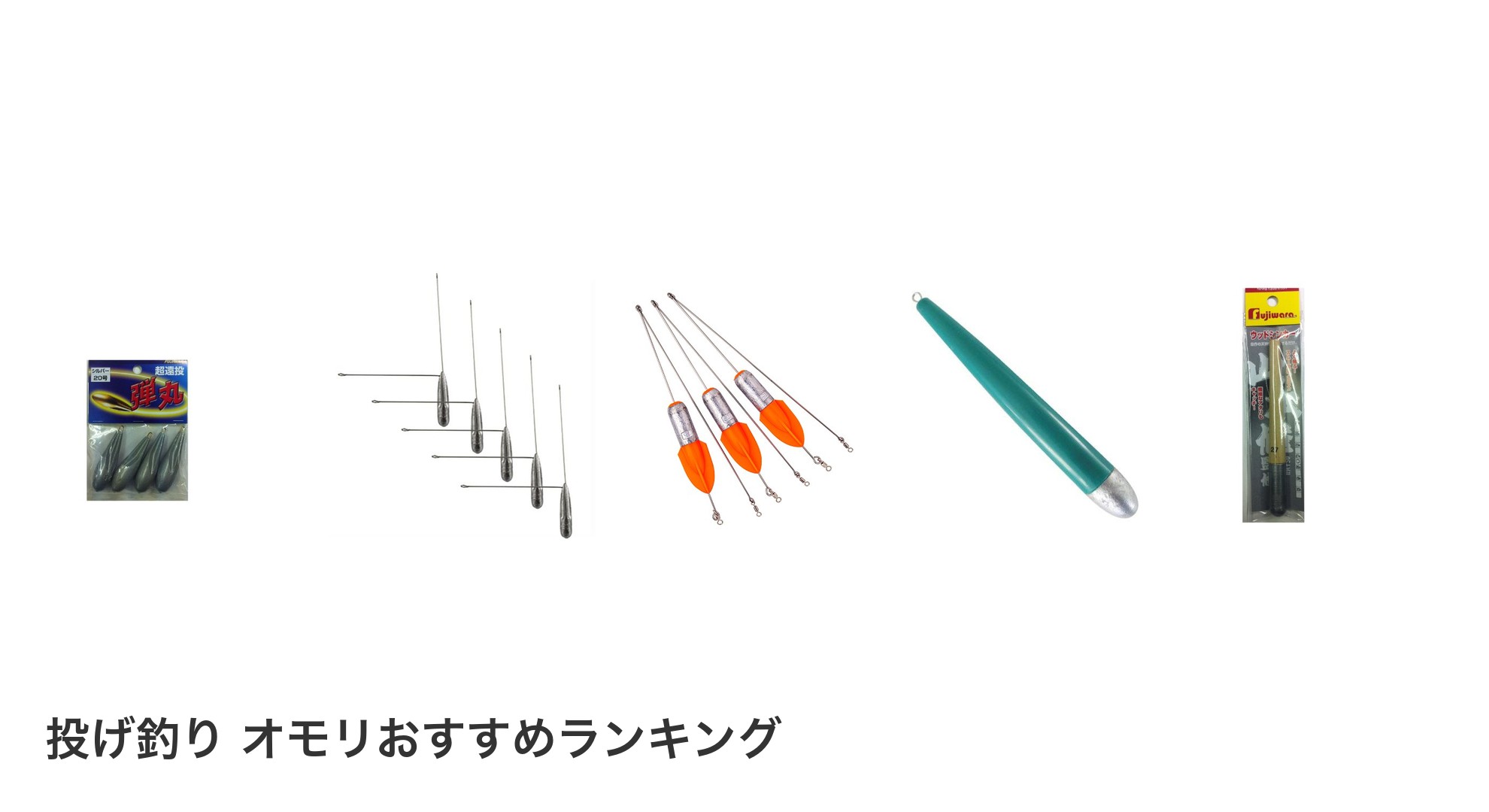 投げ釣り オモリのおすすめランキング