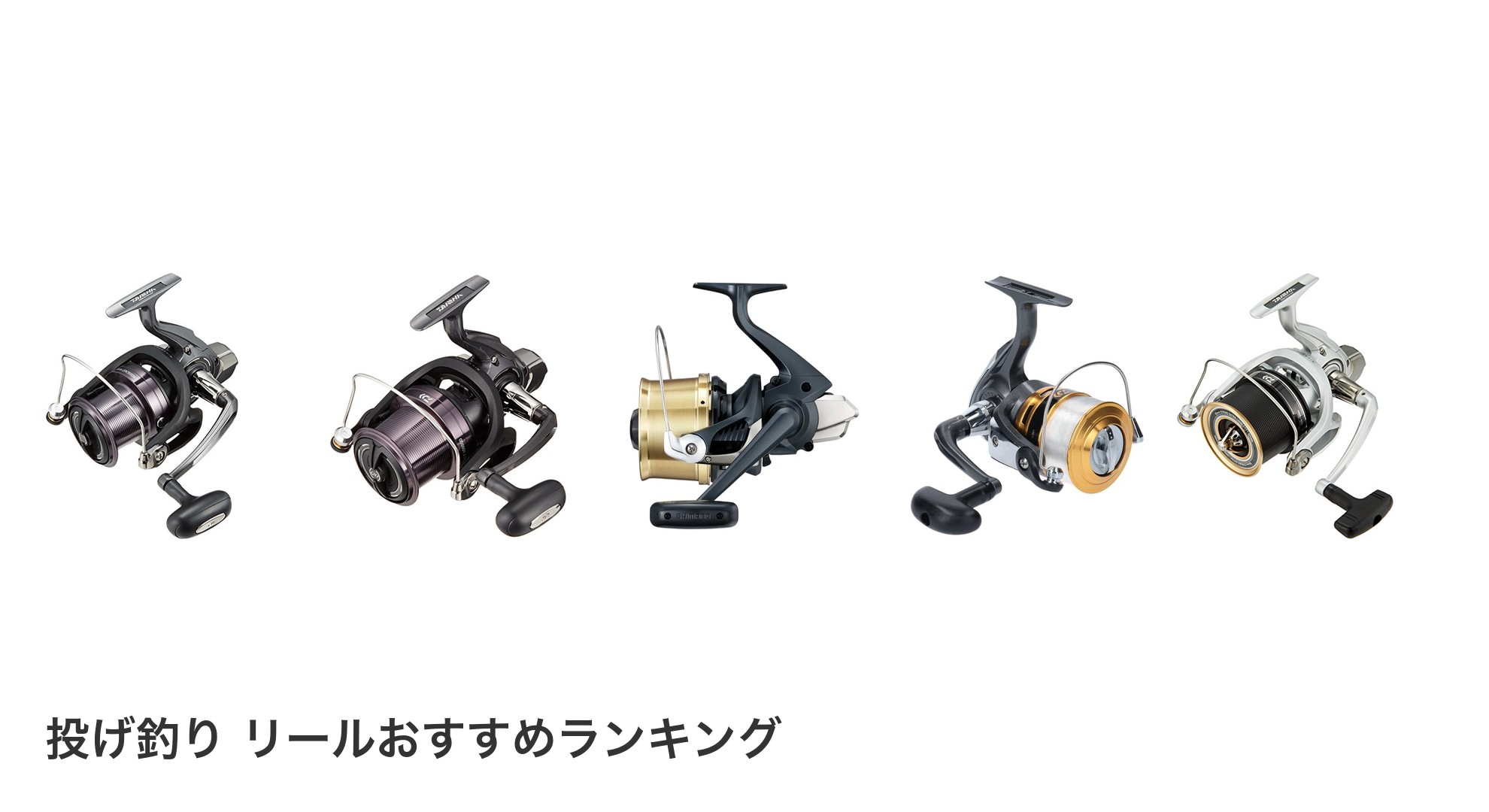 投げ釣り リールのおすすめランキング