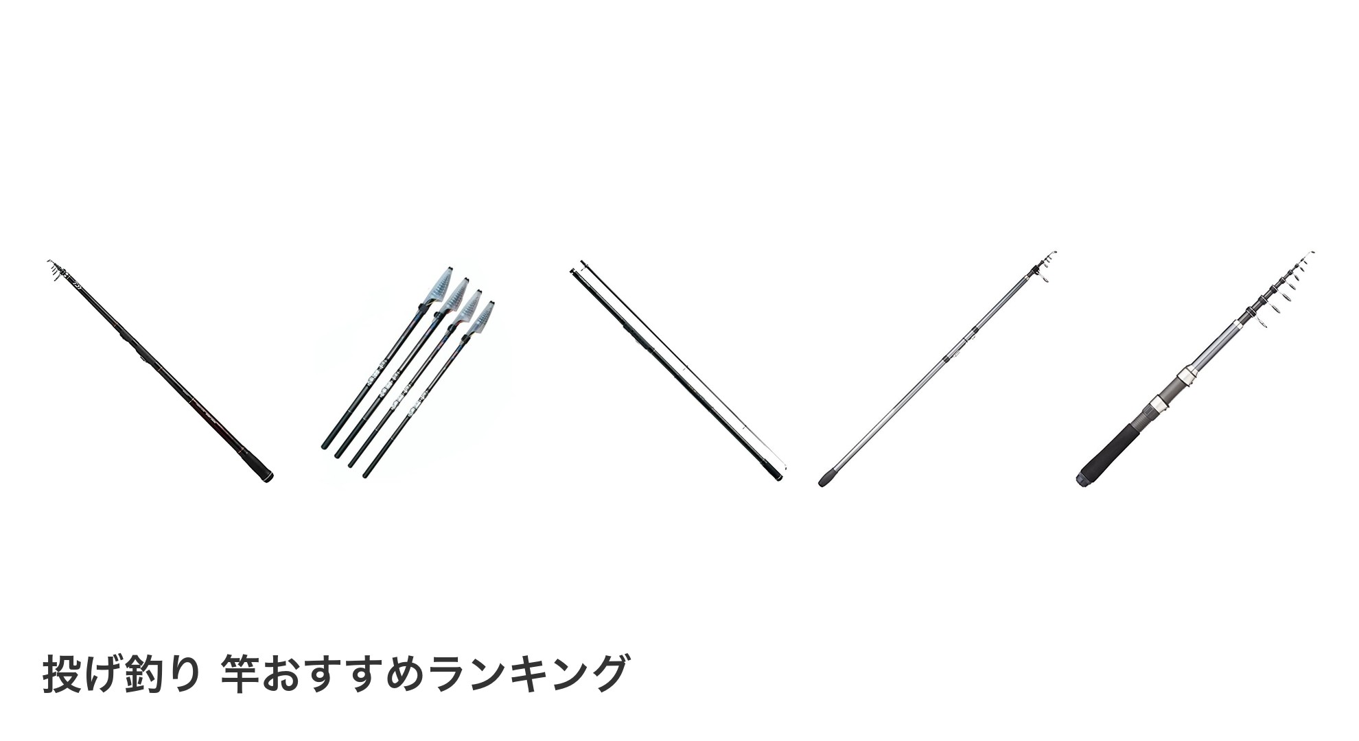 投げ釣り 竿のおすすめランキング