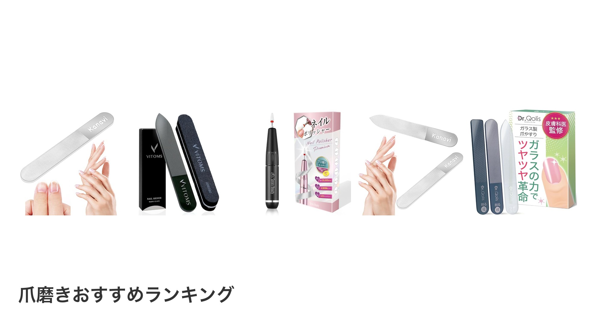 爪磨きのおすすめランキング