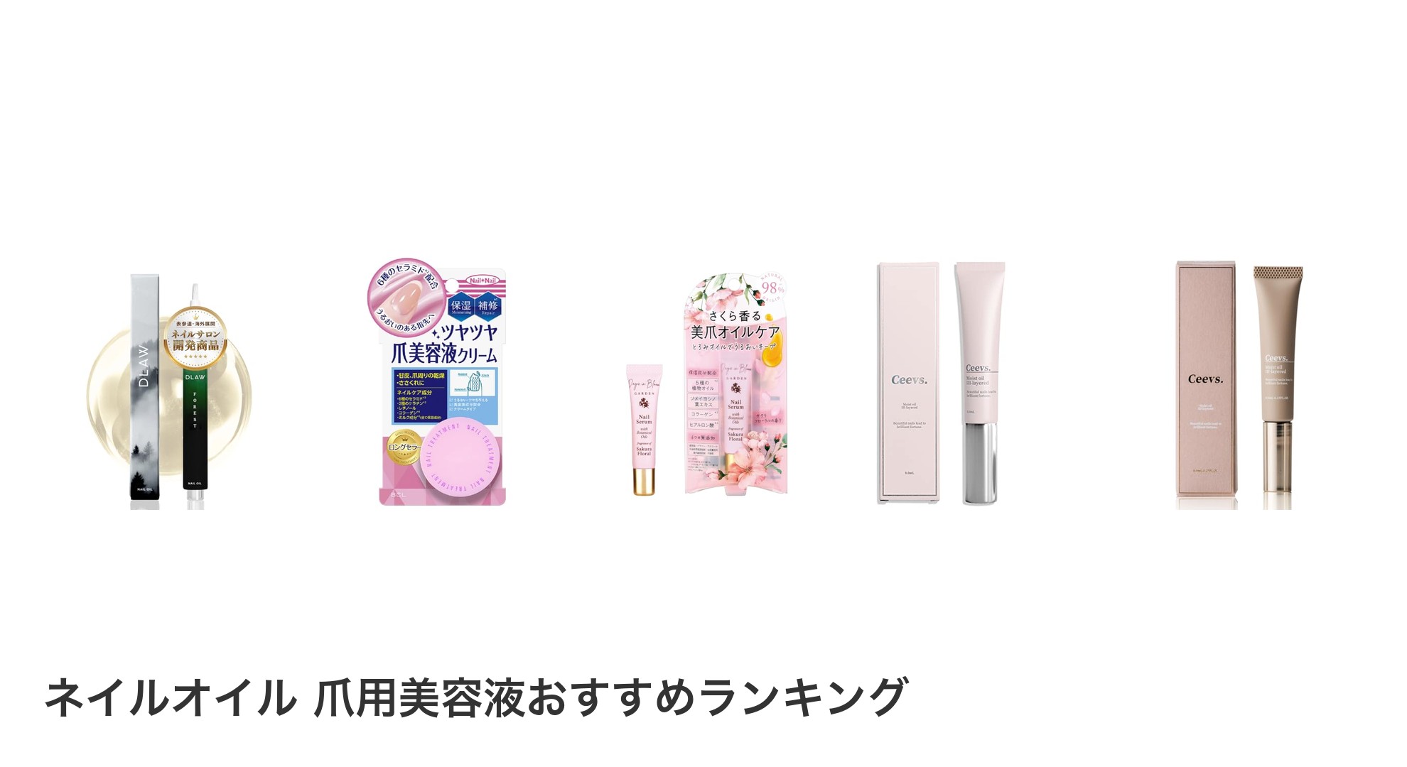 ネイルオイル　爪用美容液のおすすめランキング