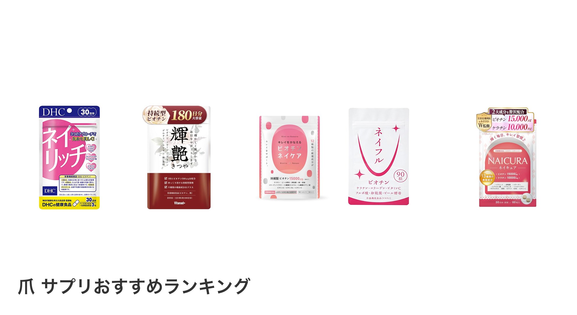 爪 サプリのおすすめランキング