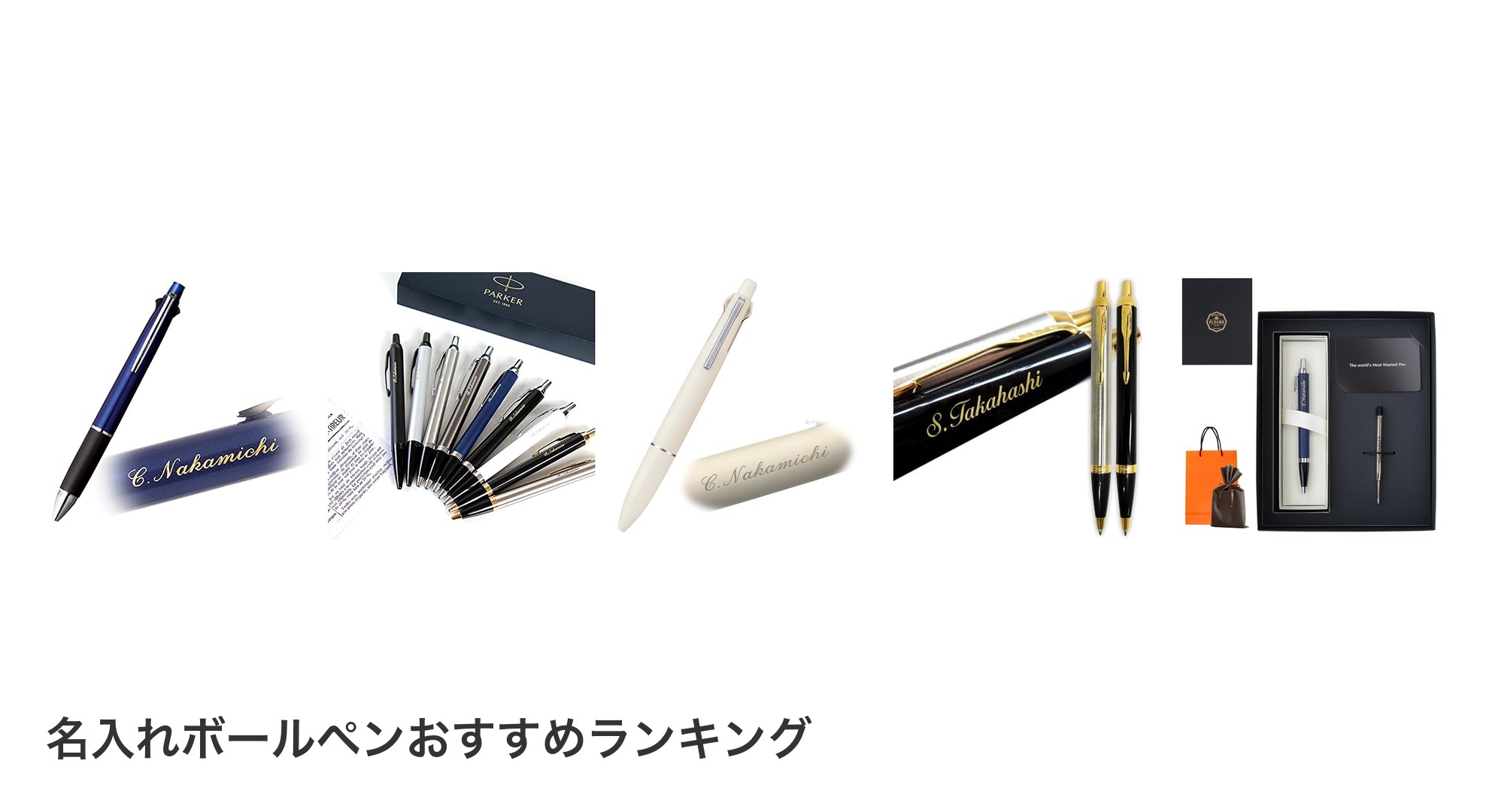 名入れボールペンのおすすめランキング