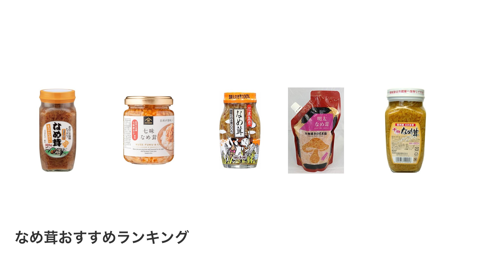 なめ茸のおすすめランキング