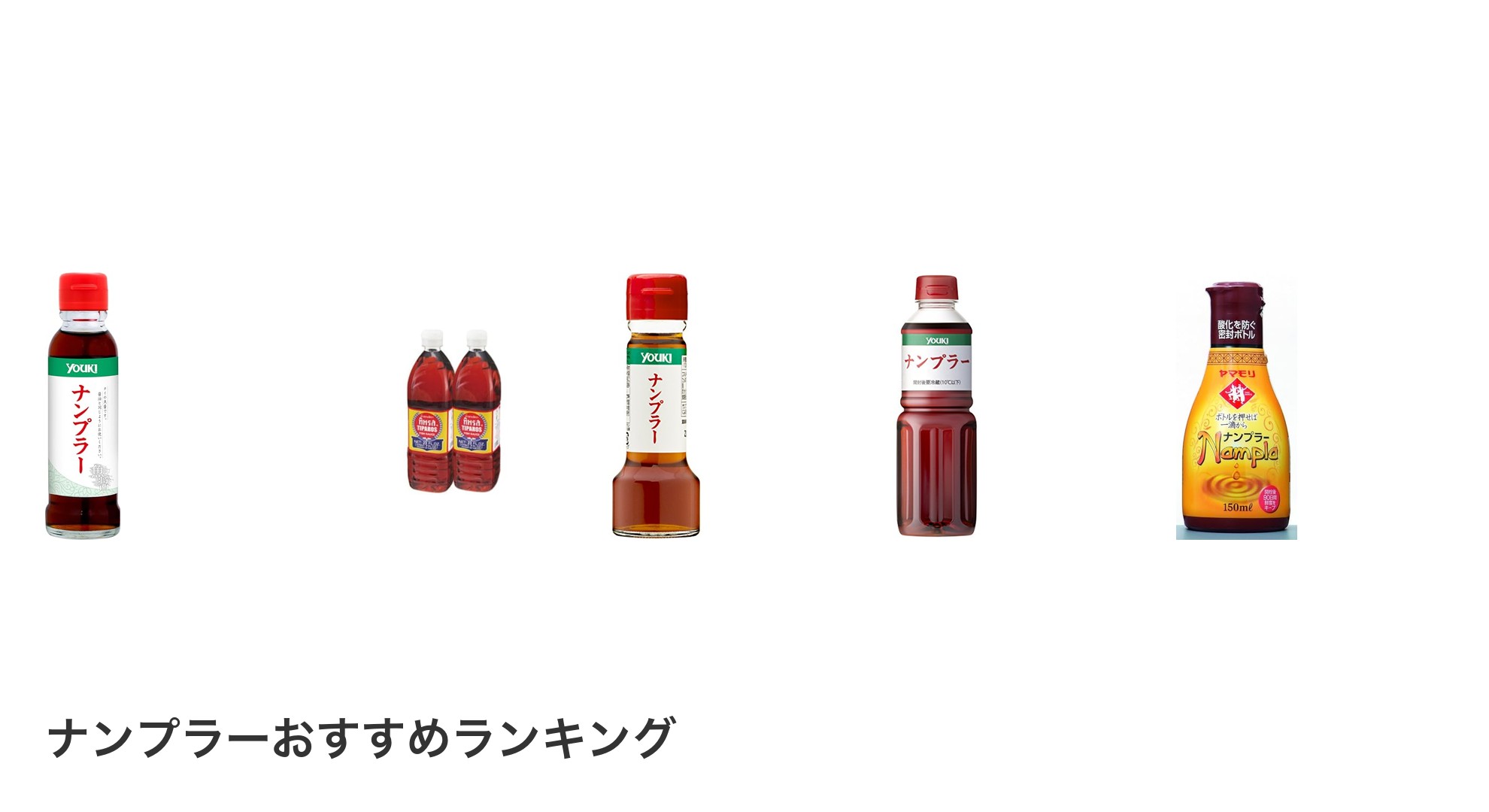ナンプラーのおすすめランキング