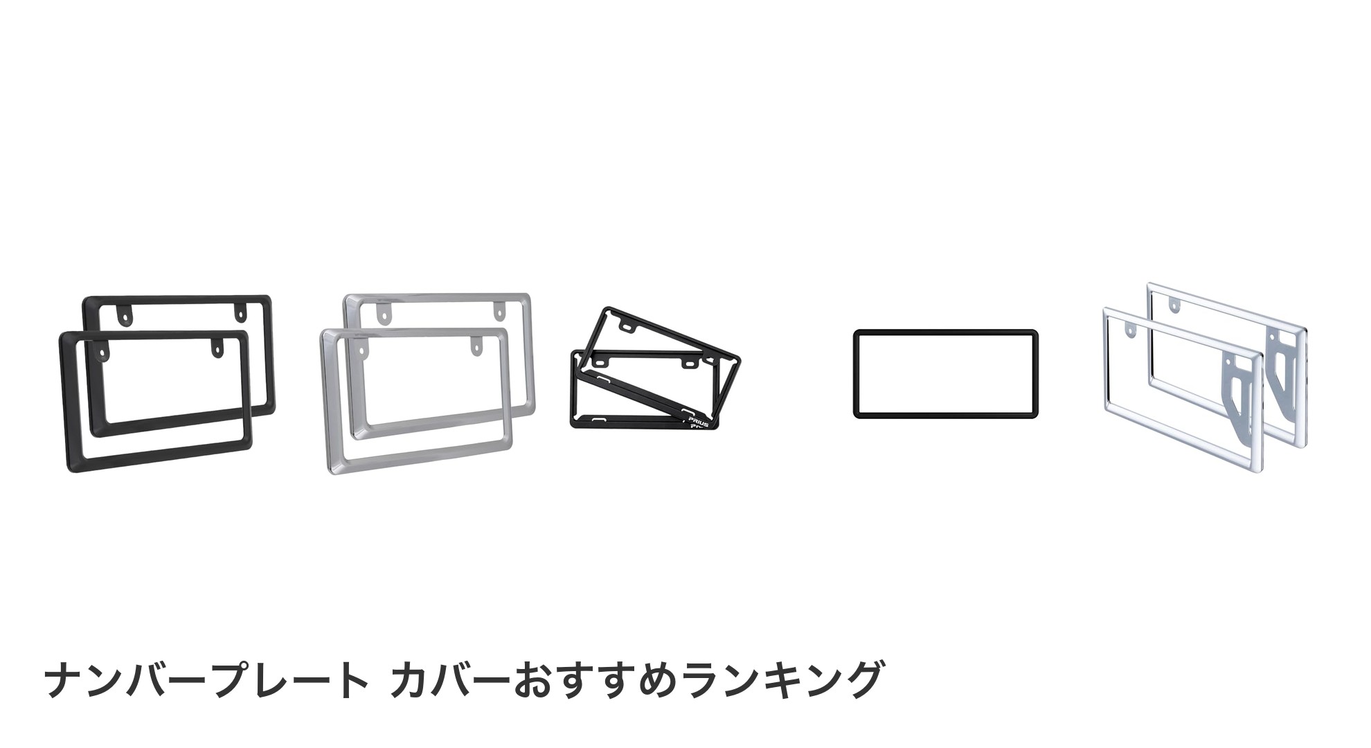 ナンバープレート カバーのおすすめランキング