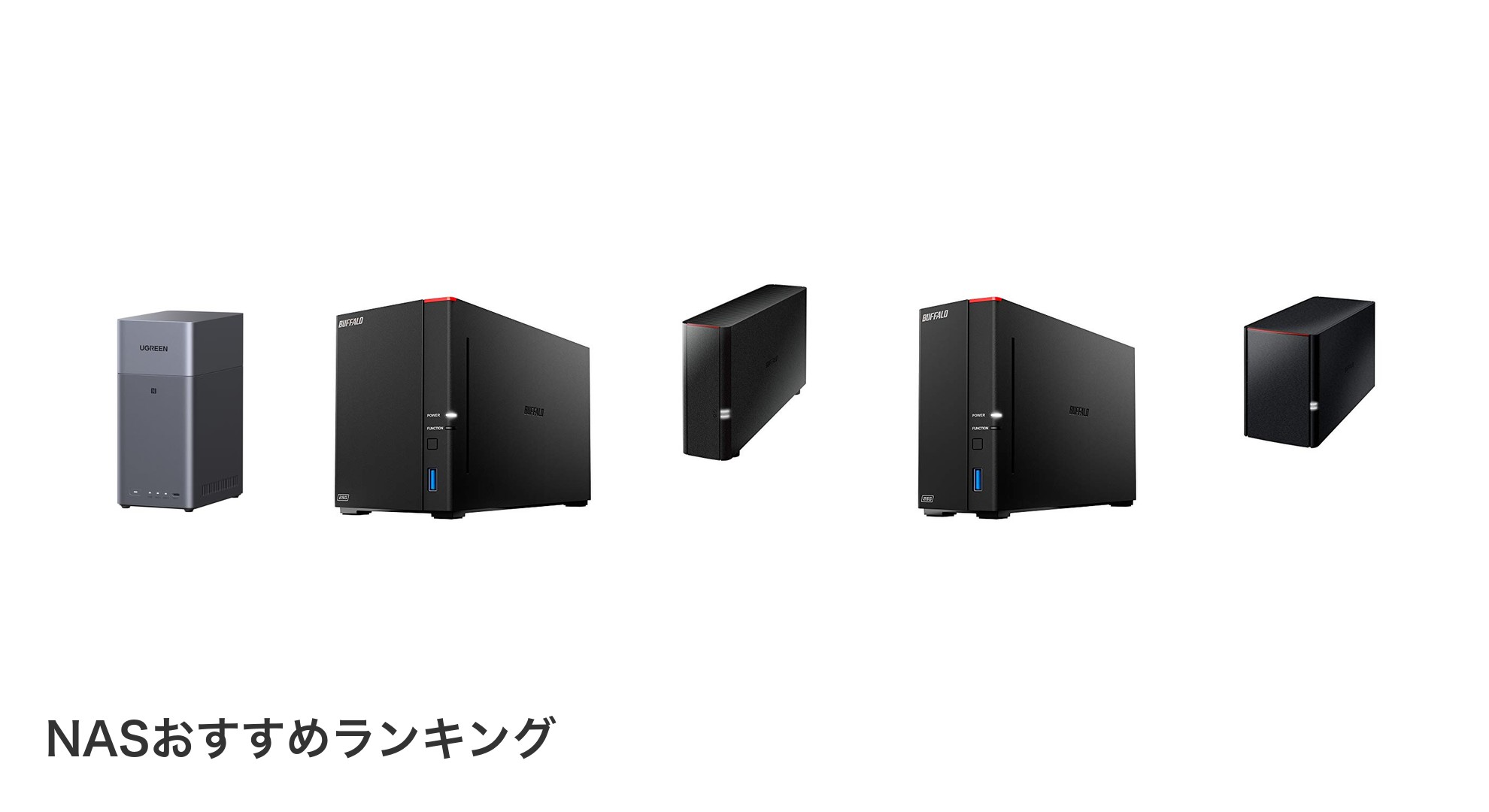 NASのおすすめランキング