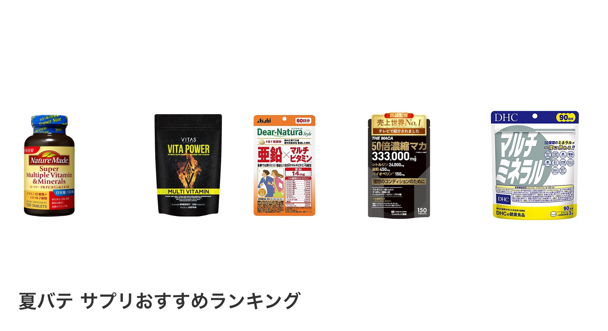 夏バテ サプリのおすすめランキング