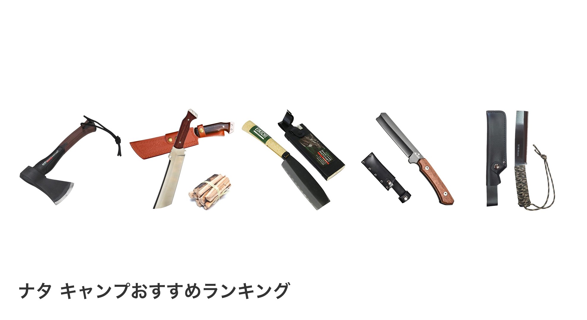 ナタ キャンプのおすすめランキング