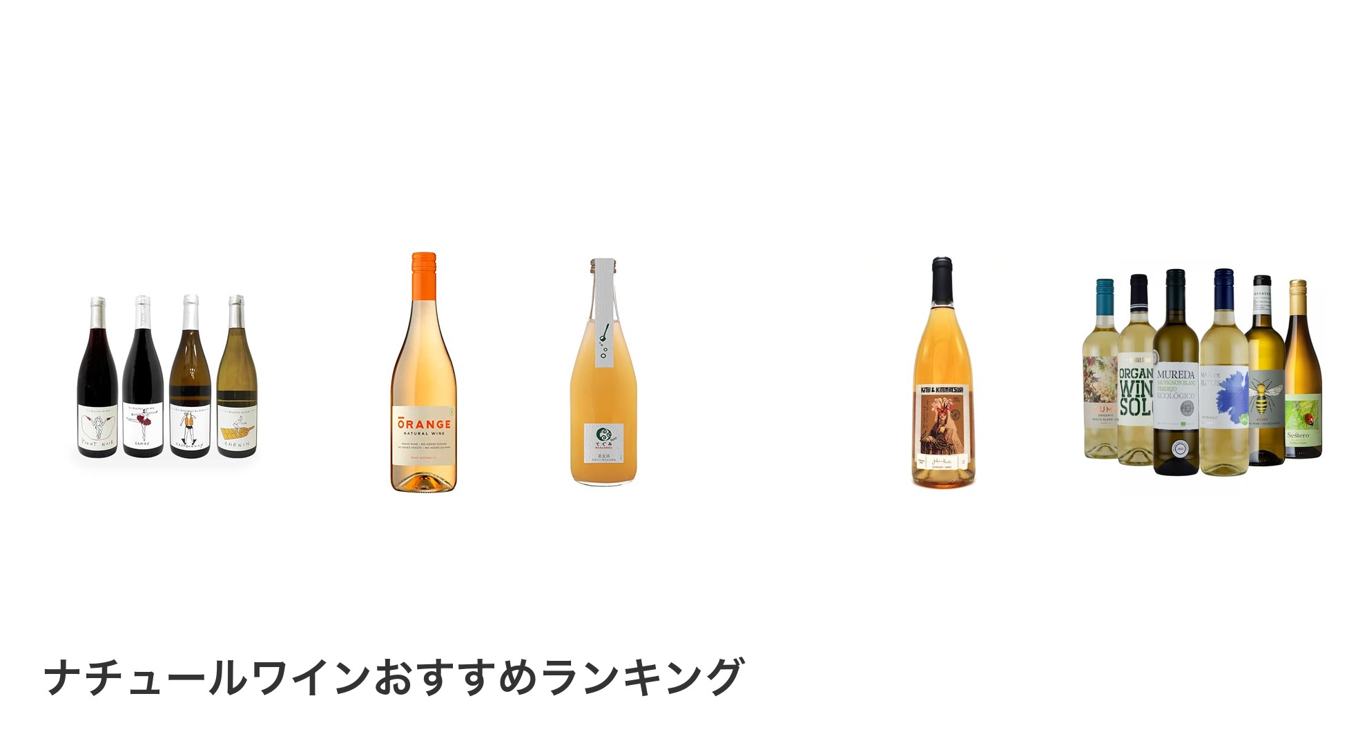 ナチュールワインのおすすめランキング