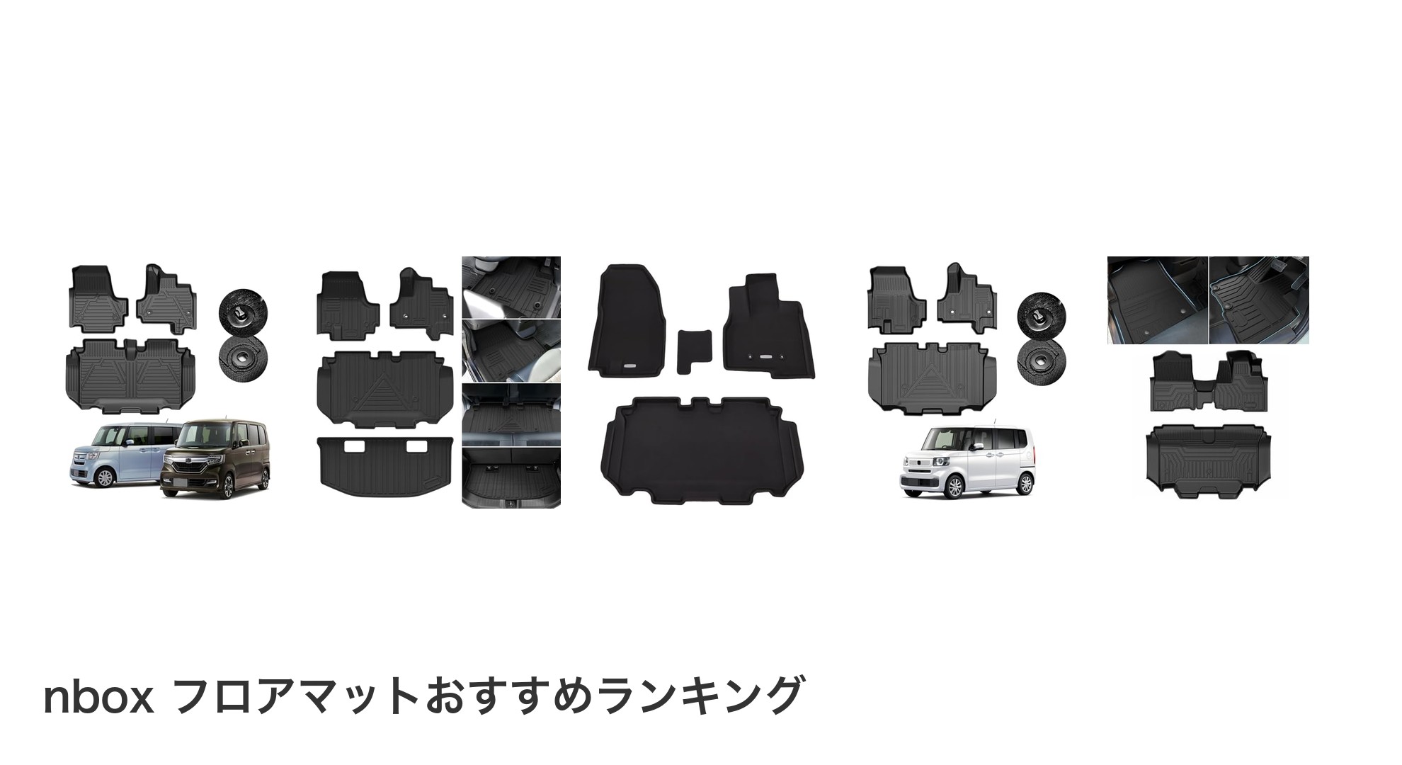 nbox フロアマットのおすすめランキング