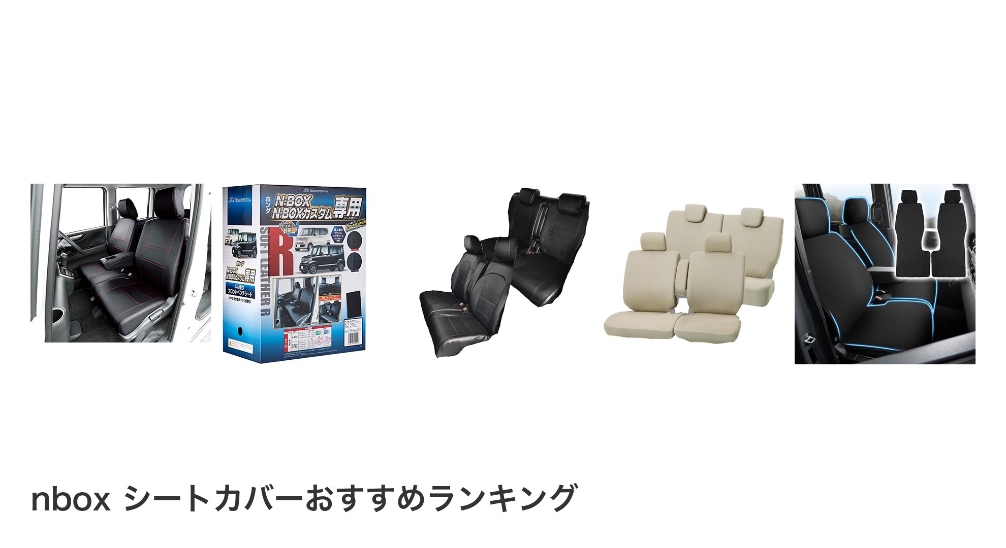 nbox シートカバーのおすすめランキング