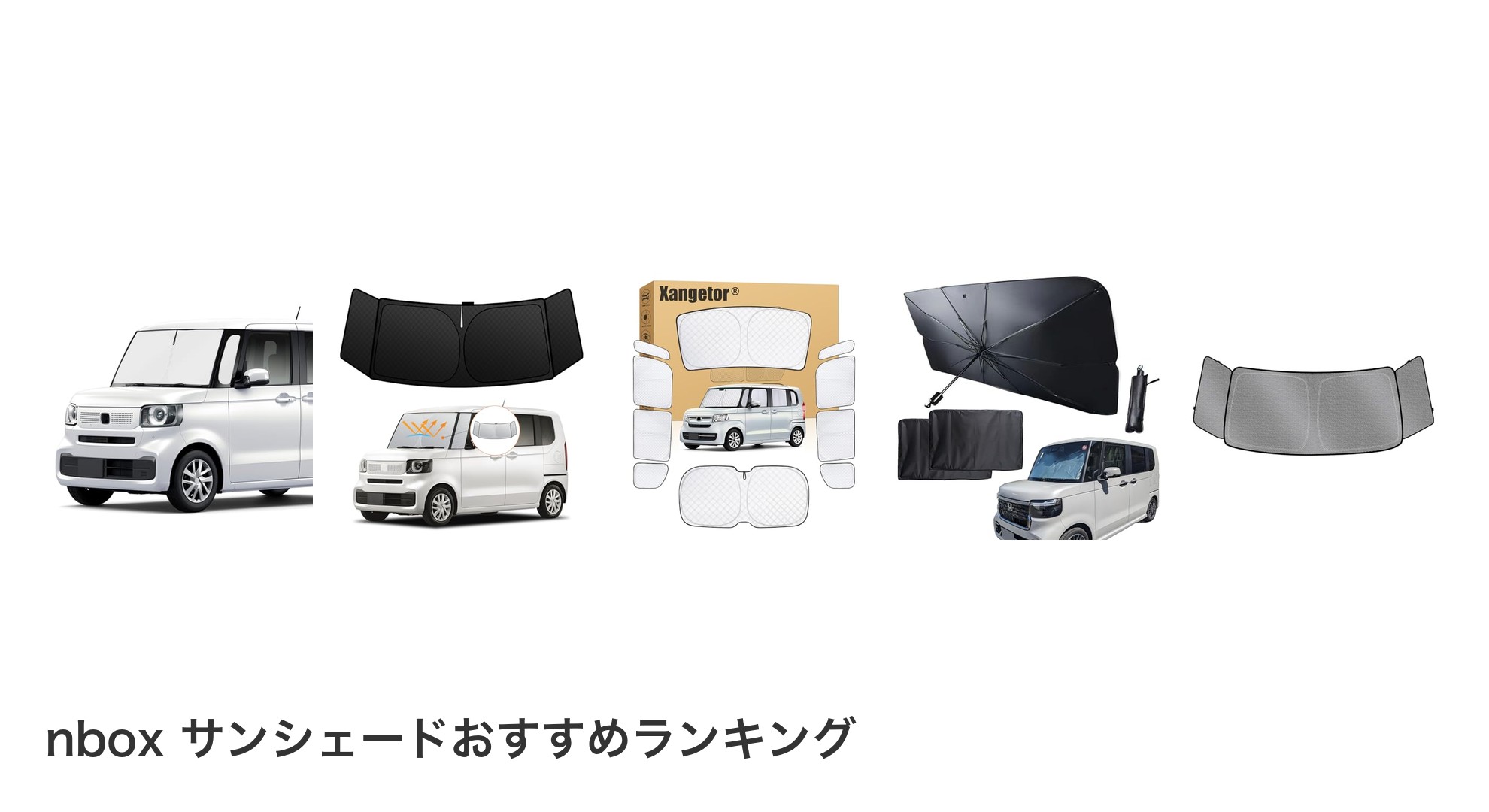 nbox サンシェードのおすすめランキング
