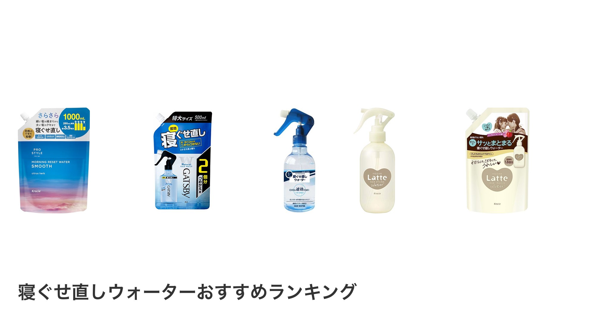 寝ぐせ直しウォーターのおすすめランキング