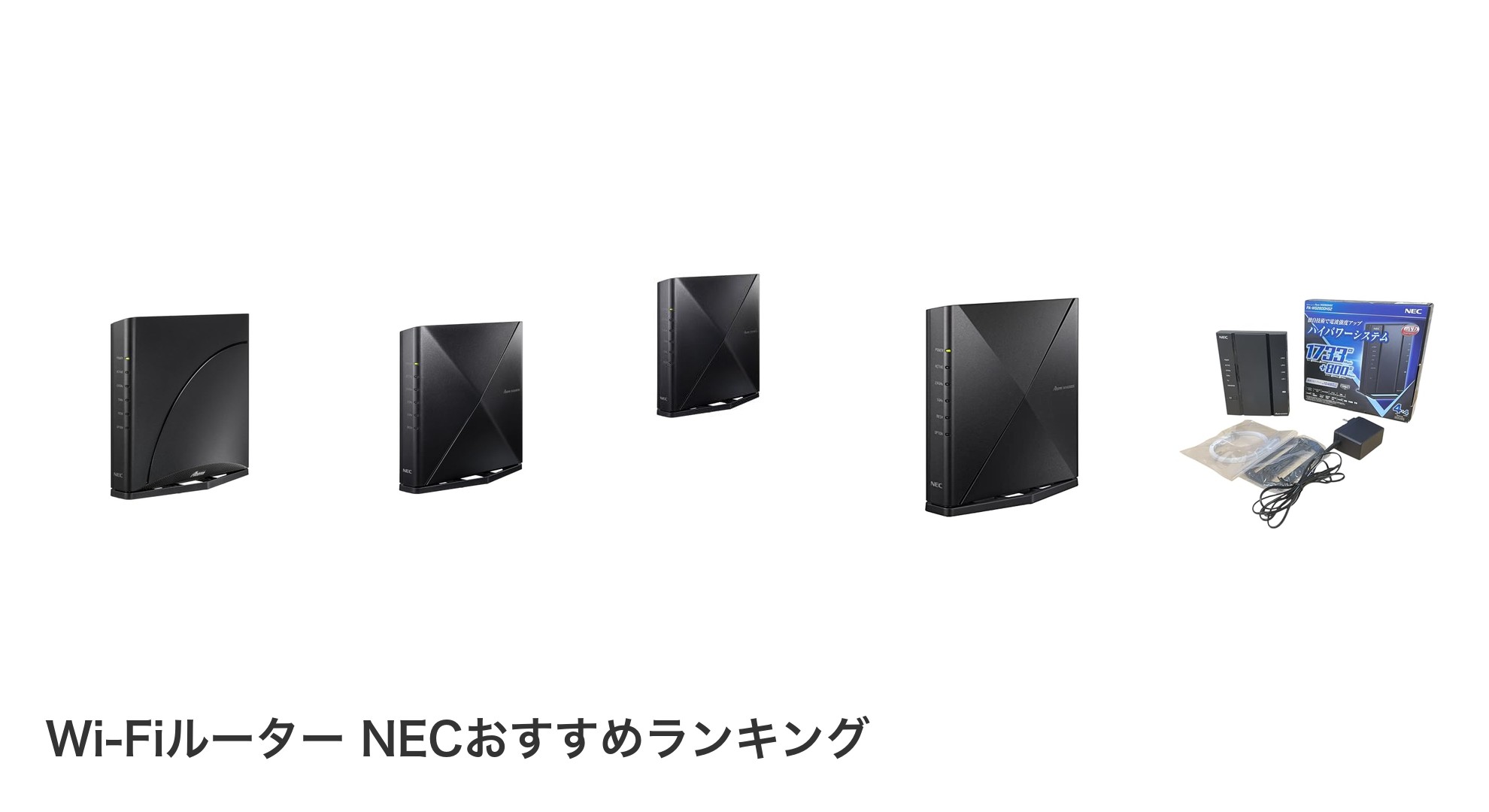 Wi-Fiルーター NECのおすすめランキング