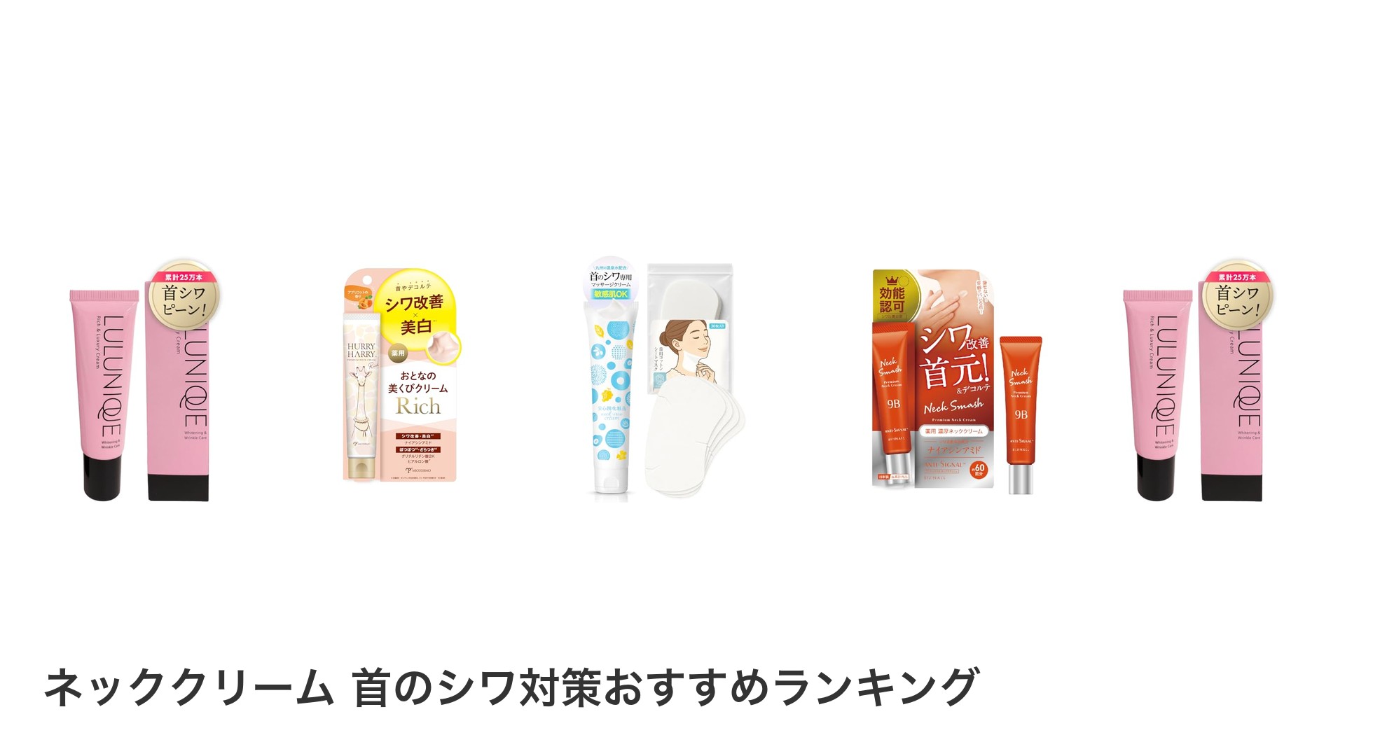 ネッククリーム 首のシワ対策のおすすめランキング