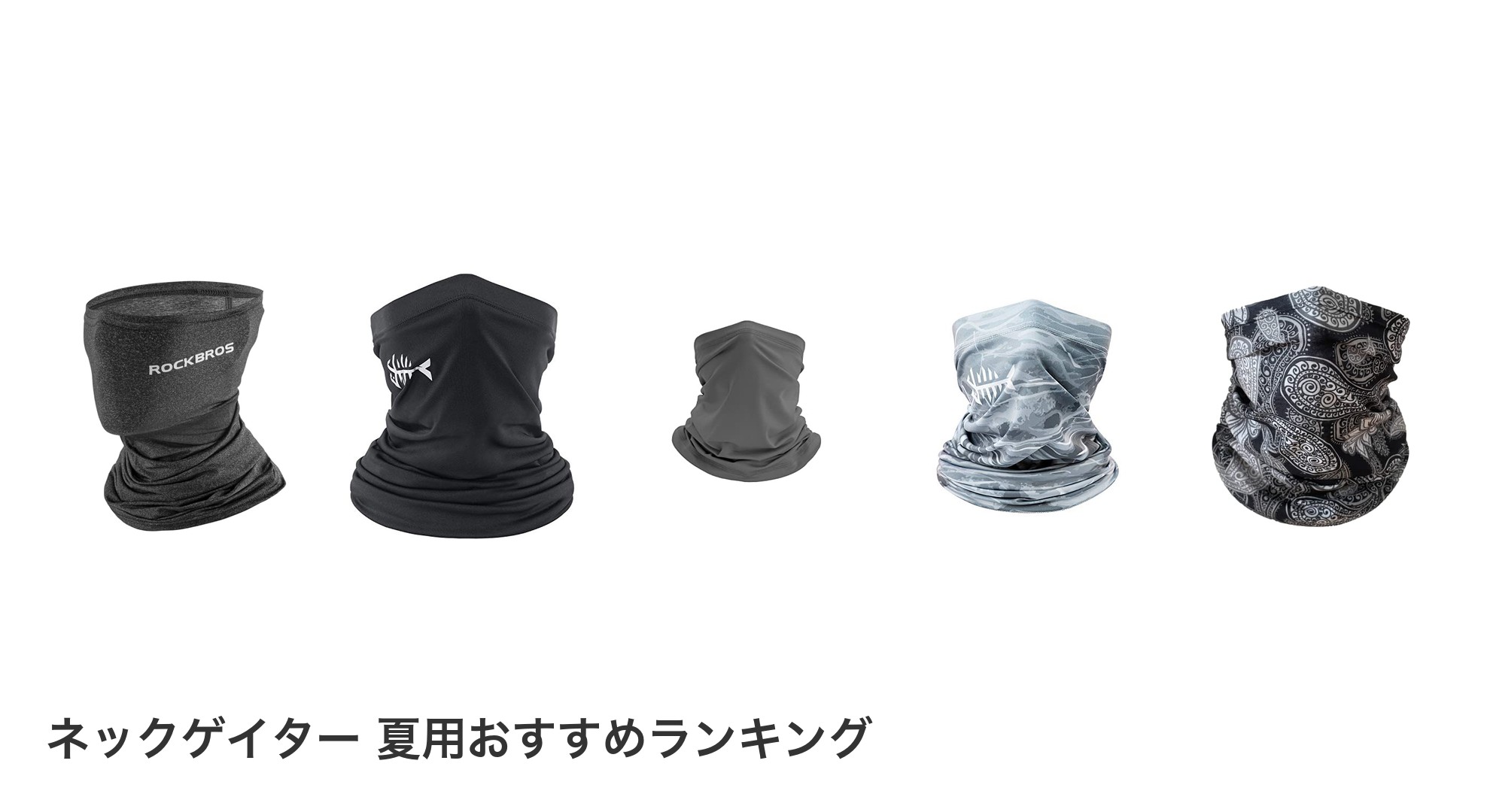 ネックゲイター 夏用のおすすめランキング