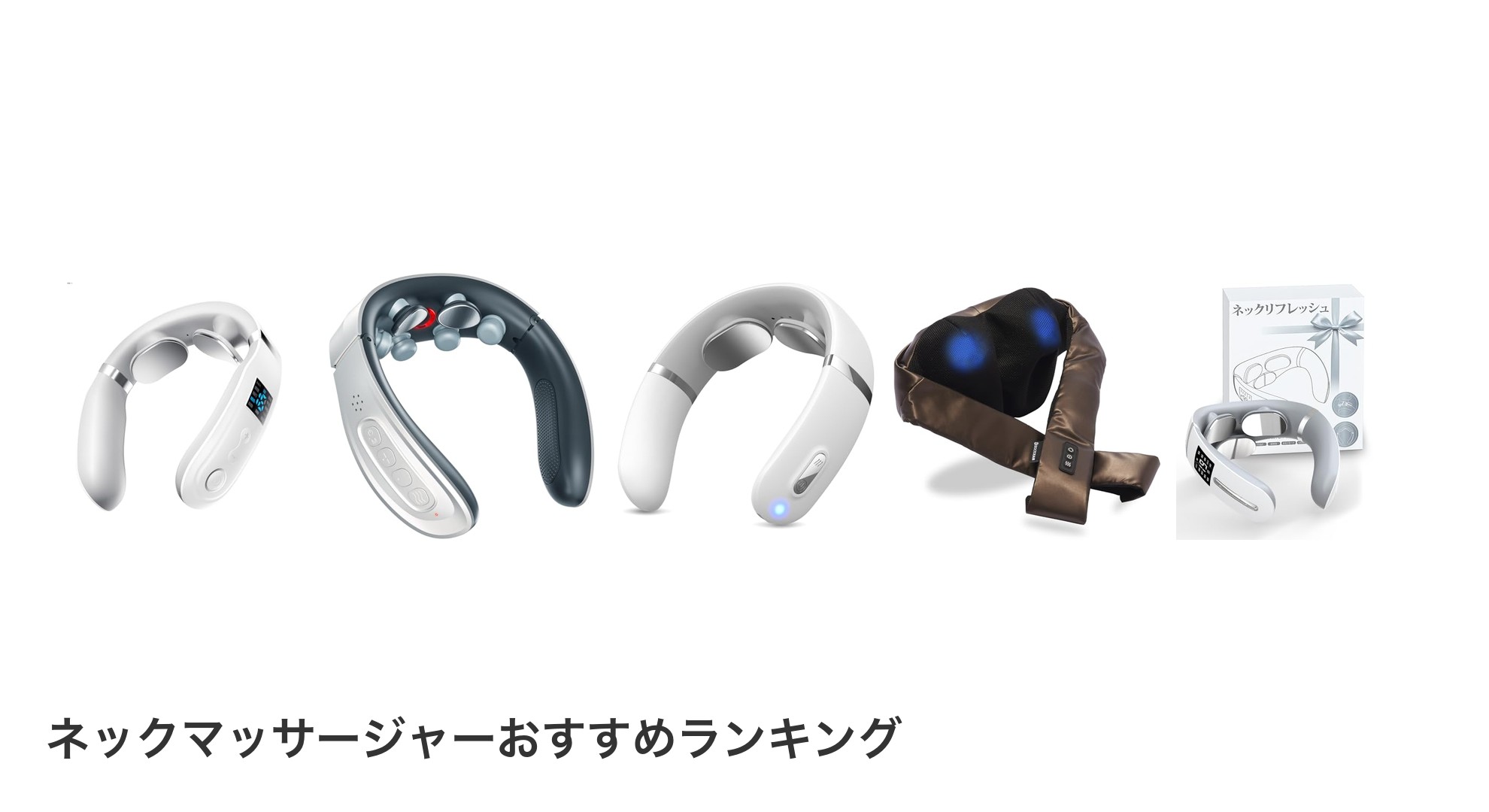 ネックマッサージャーのおすすめランキング