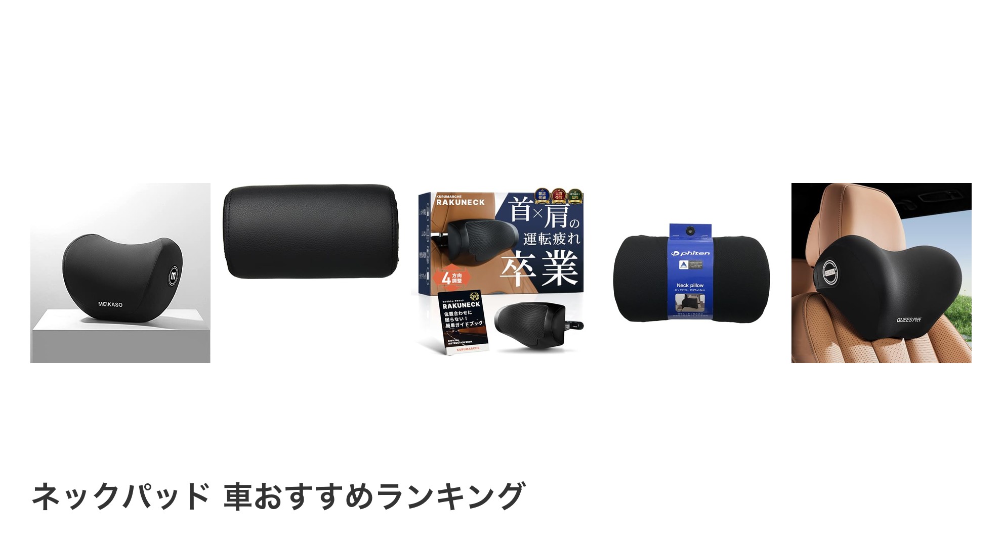 ネックパッド 車のおすすめランキング