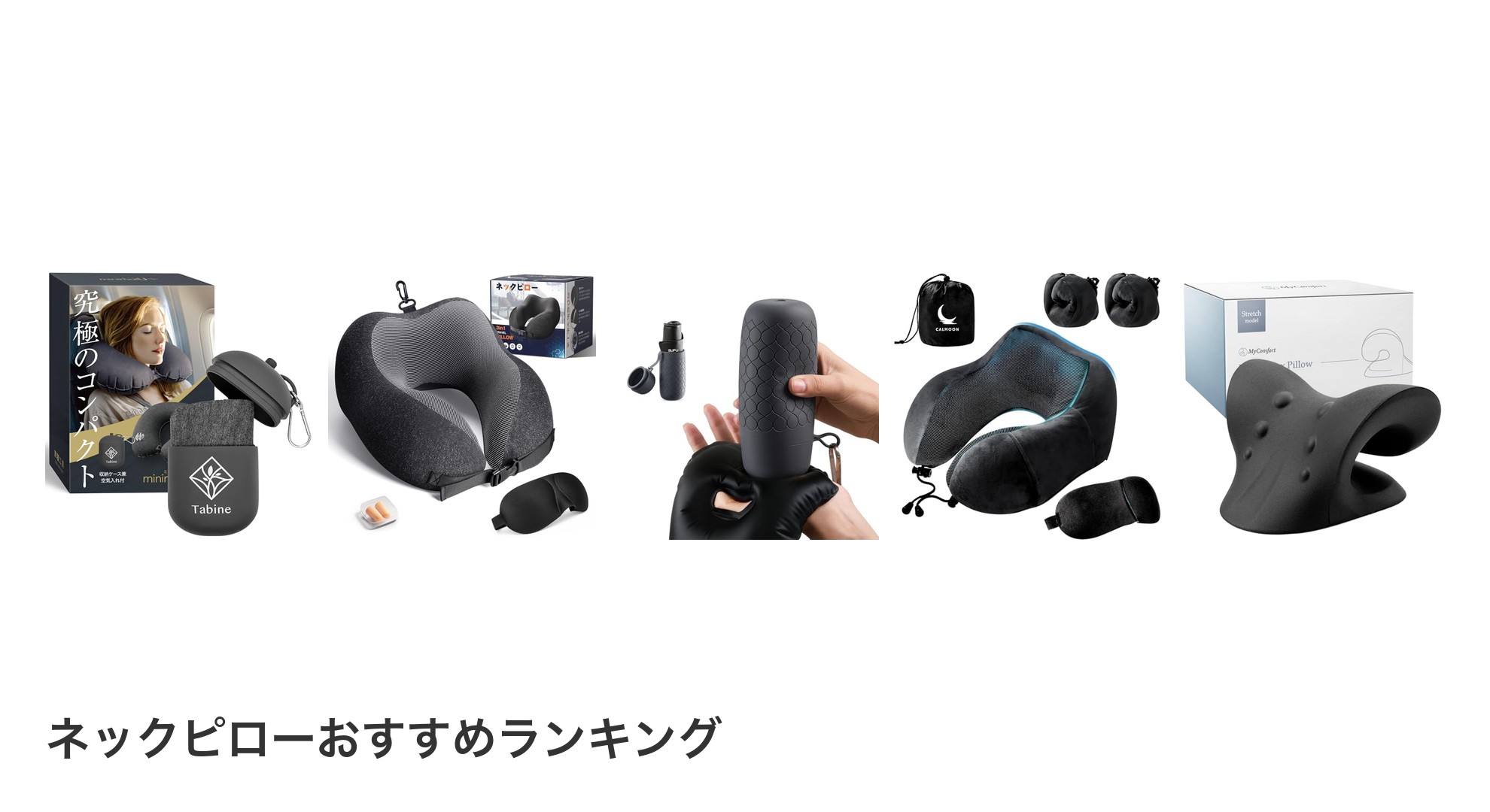 ネックピローのおすすめランキング