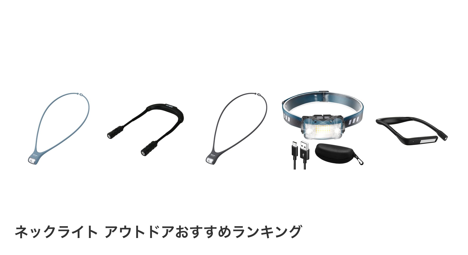 ネックライト アウトドアのおすすめランキング
