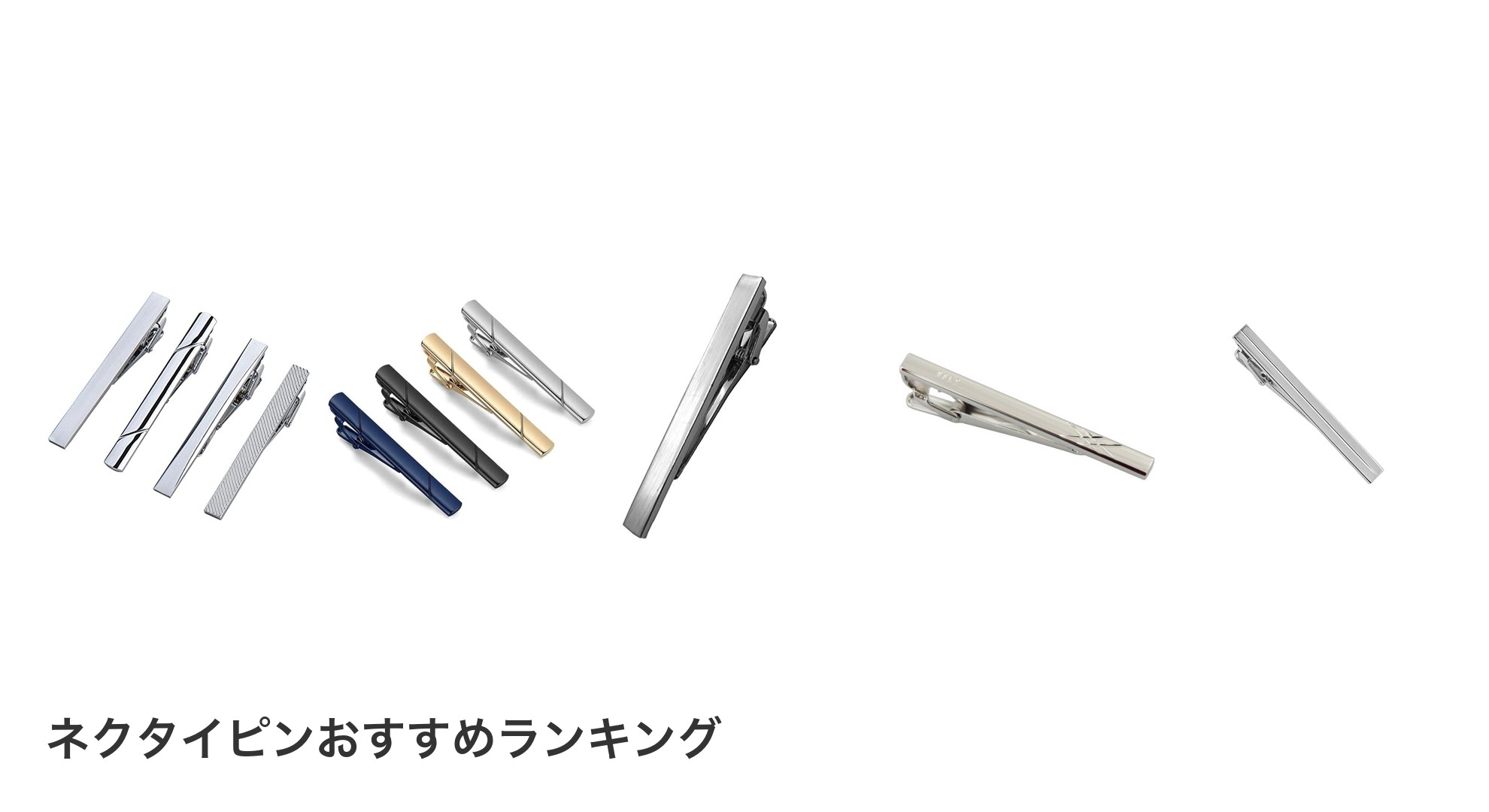 ネクタイピンのおすすめランキング