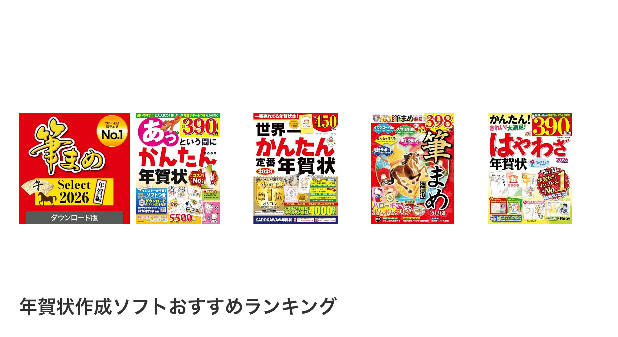 年賀状作成ソフトのおすすめランキング