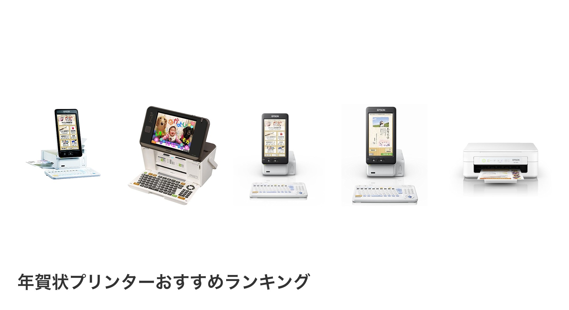 年賀状プリンターのおすすめランキング