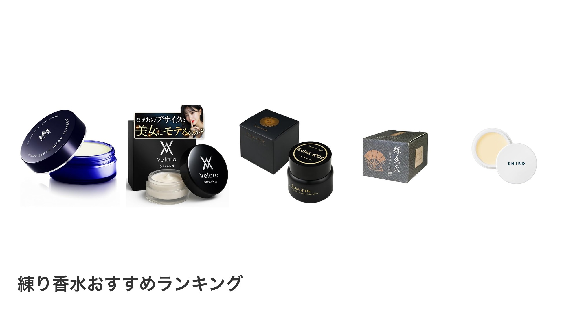 練り香水のおすすめランキング