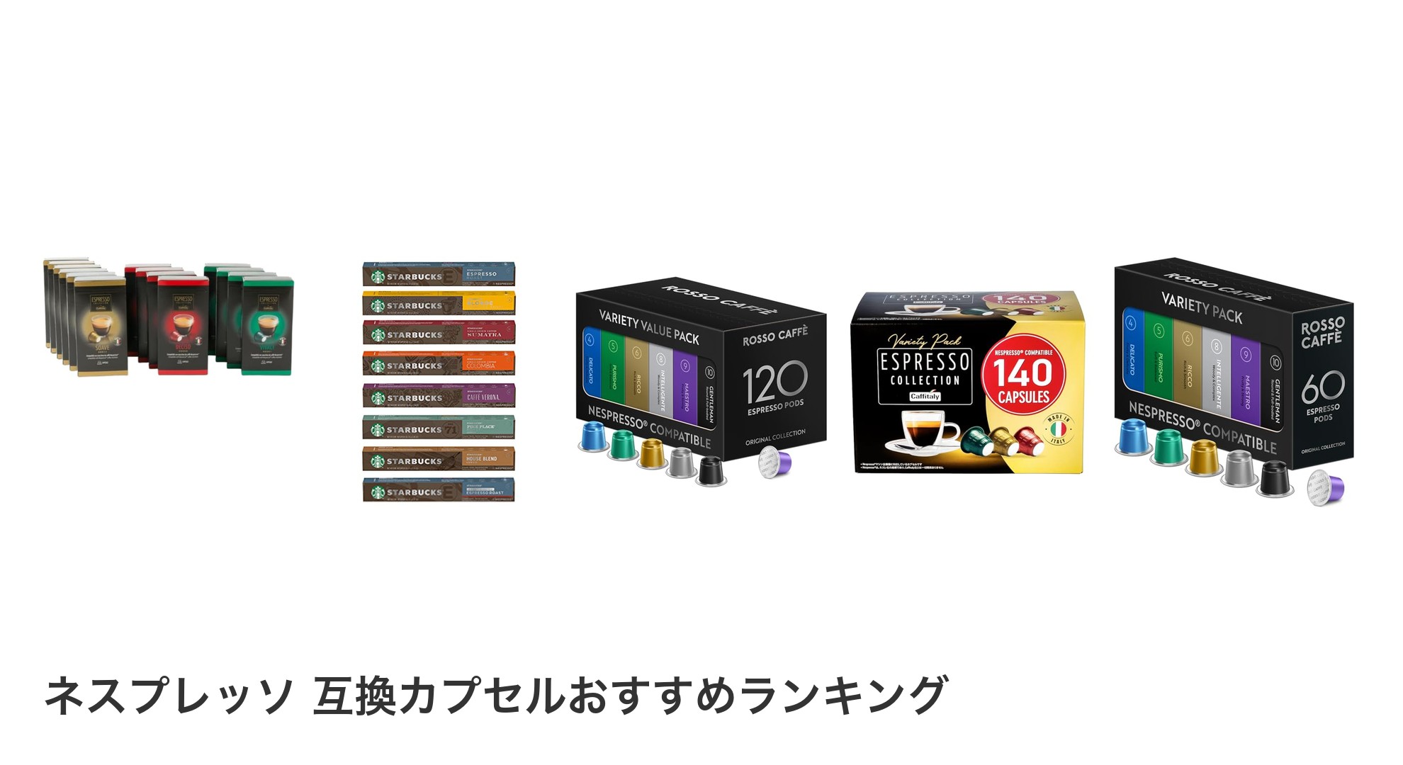 ネスプレッソ 互換カプセルのおすすめランキング
