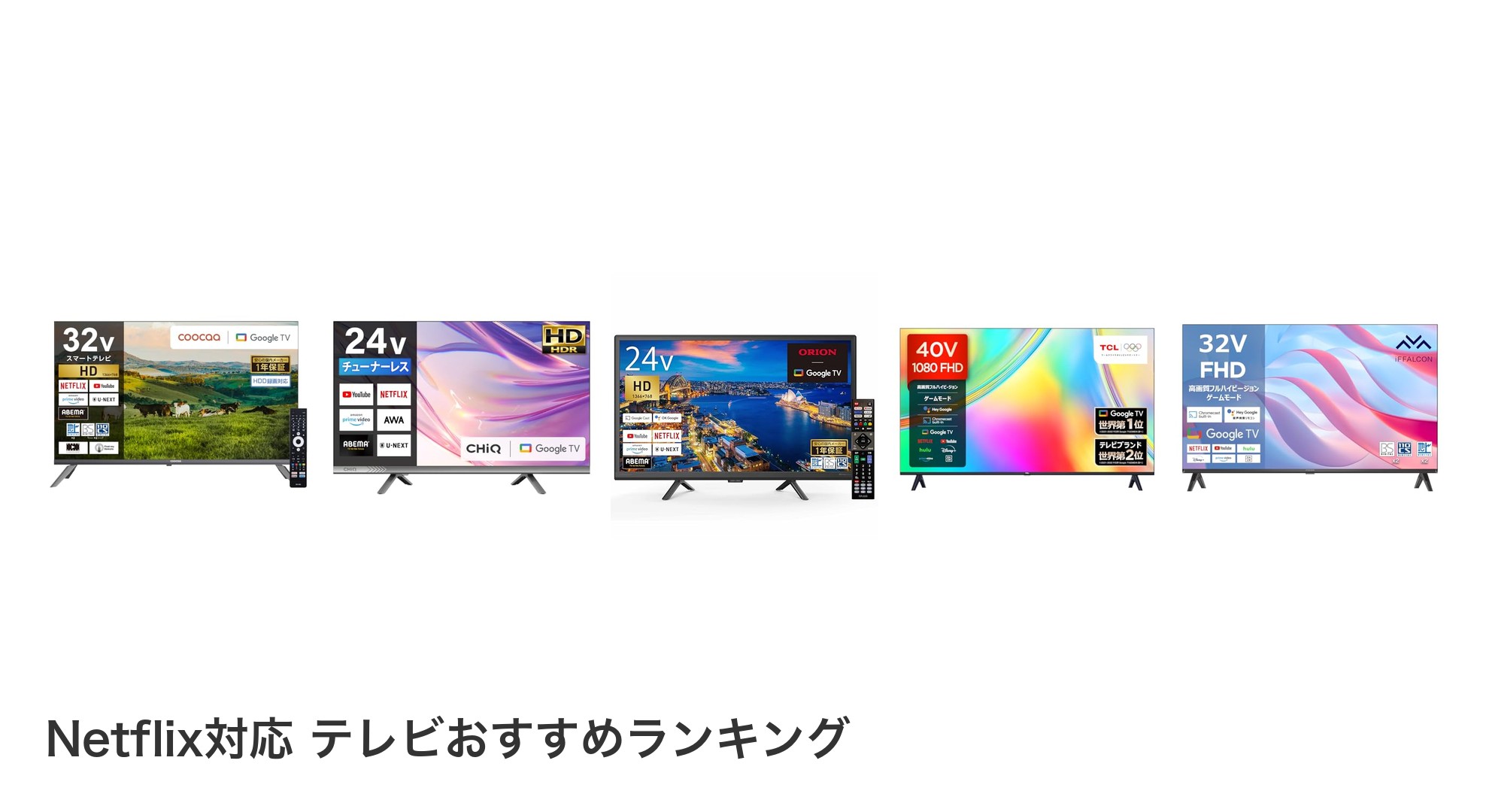 Netflix対応 テレビのおすすめランキング