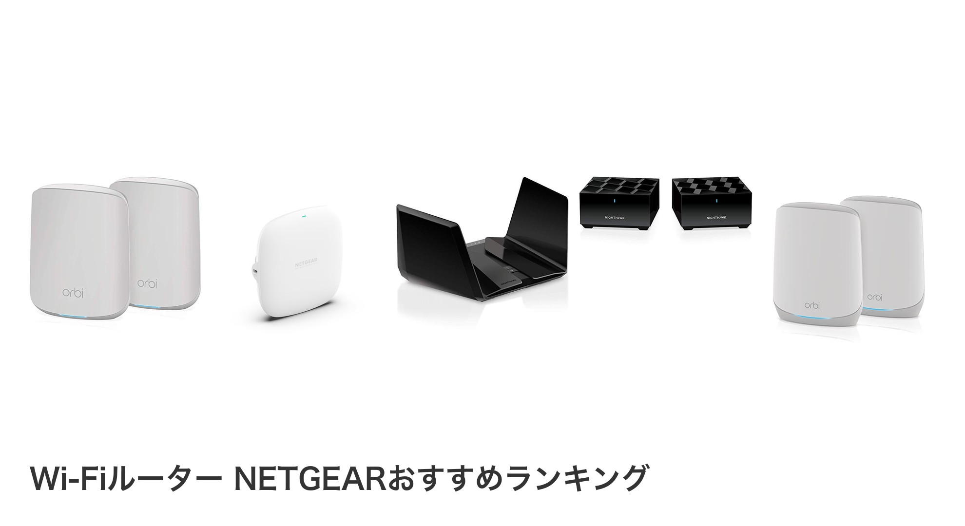 Wi-Fiルーター NETGEARのおすすめランキング