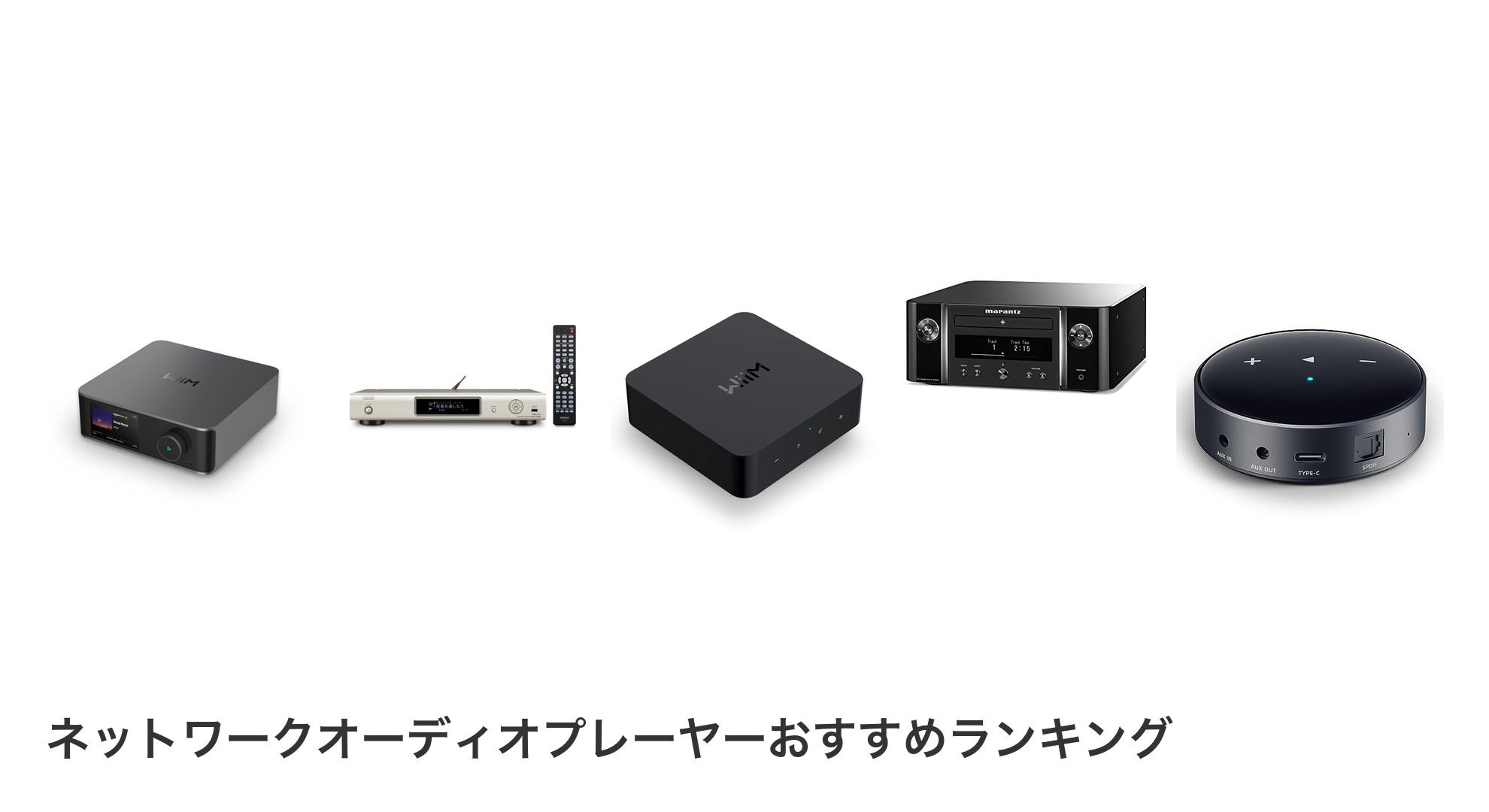 ネットワークオーディオプレーヤーのおすすめランキング