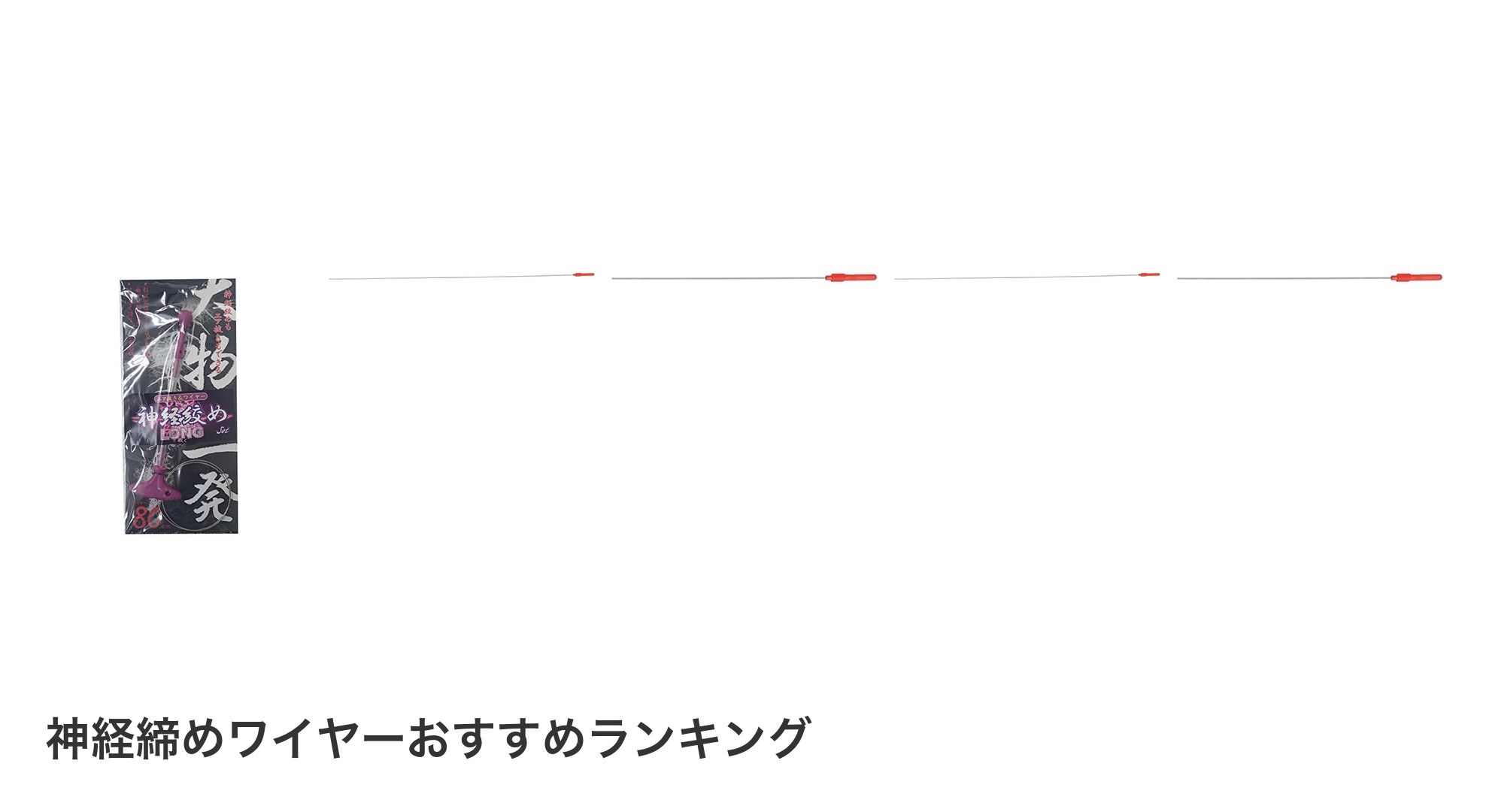 神経締めワイヤーのおすすめランキング