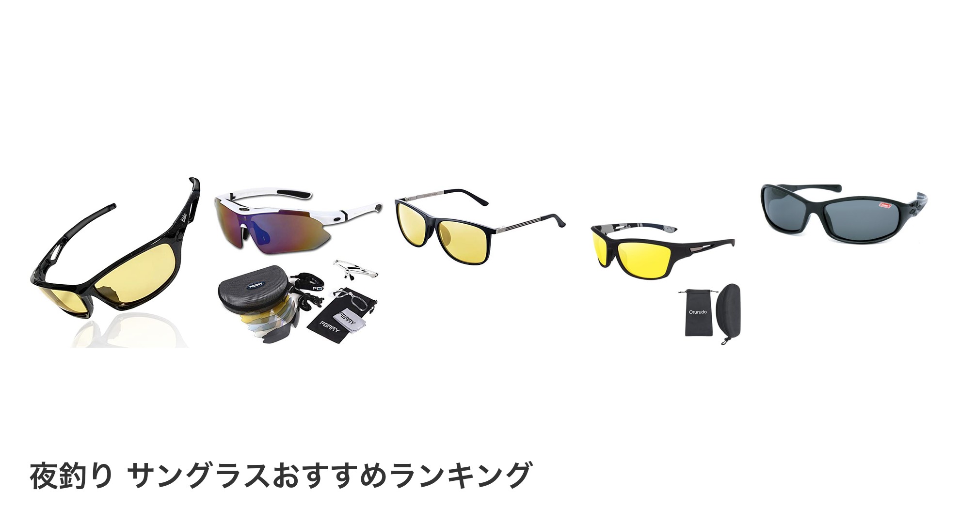 夜釣り サングラスのおすすめランキング