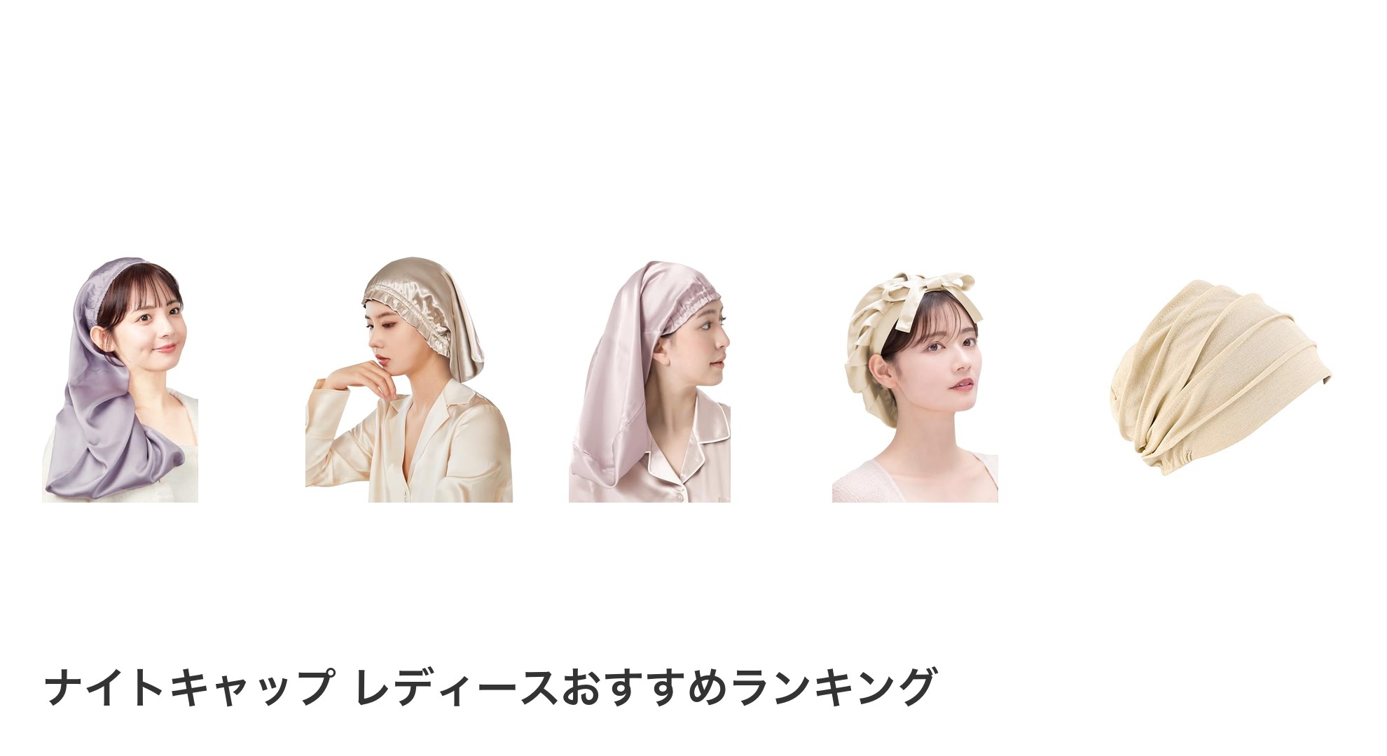 ナイトキャップ レディースのおすすめランキング