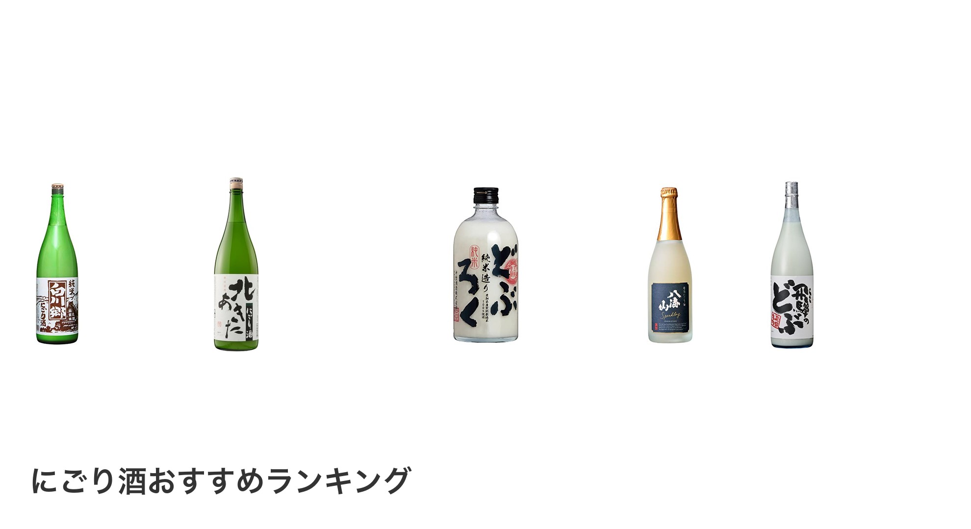 にごり酒のおすすめランキング