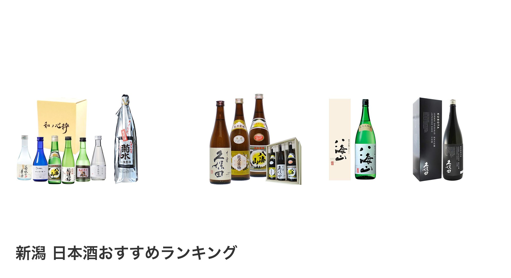 新潟 日本酒のおすすめランキング