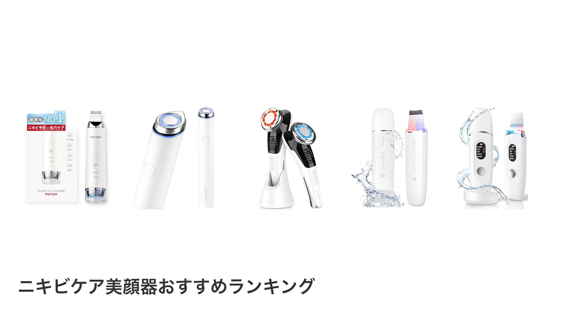 ニキビケア美顔器のおすすめランキング